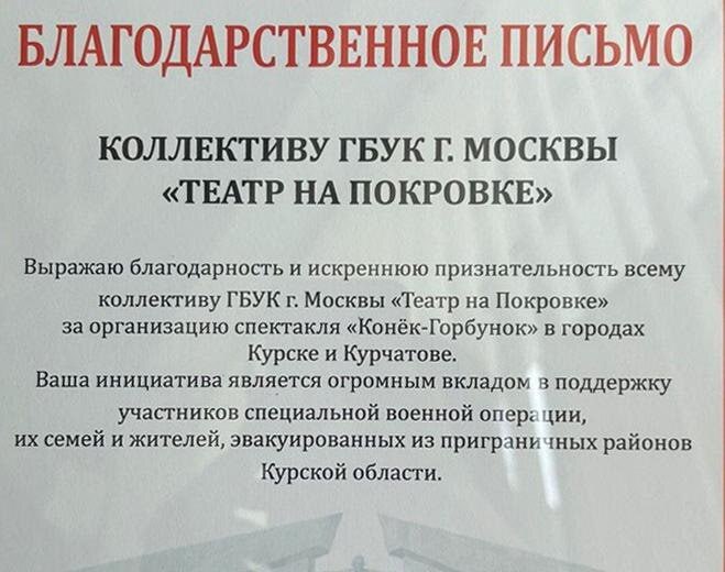 Это уже даже не культурная диверсия, а настоящий культурный терроризм! Директора театра на Покровке выгнали за патриотичную позицию и организацию благотворительных спектаклей для жителей приграничья. По информации от главы ФПБК Виталия Бородина, решению способствовала высокопоставленная чиновница из Москвы: "Мать одной из актрис является чиновницей высокого ранга в Москве и включилась в ситуацию, «звоня в колокола», что артистов якобы принуждают ! к спектаклям в поддержку СВО" Ольга Пепеляева, директор театра на Покровке, работает здесь с момента основания. Она с любовью хранит традиции, заложенные первым руководителем — Сергеем Арцибашевым. В мае директор запустила акцию «На пути к Победе» в поддержку СВО. В акцию вошли бесплатные показы спектаклей семьям бойцов СВО в Москве и гастрольные поездки в Курскую и Белгородские области. Работа артистов при этом оплачивалась спонсором. «Я и сейчас убеждена, что поддержка жителей приграничья, как и героев СВО, — гражданский долг деятелей культуры. С удивлением узнала, что наш театр первым из всех московских запланировал гастроли в Курскую область без государственных грантов» За несколько часов до выезда на гастроли часть молодых актёров театра заявили, что никуда не поедут и им проще «снести директора», чем участвовать в акции, которая им не по душе. Благотворительные концерты в итоге состоялись без совершившей демарш в последний момент молодежи. А по приезде выяснилось, что продлевать контракт с директором не будут и на её место ставят человека с улицы, который уничтожит складывавшиеся годами традиции театра. Шёл четвёртый год СВО. Лаборатория русской моды закрылась без поддержки государства, идеологом культуры Москвы стала американка Катя Бочавар, в Екатеринбурге Ельцин-центр продолжает пропихивать предателей, а в Москве директора театра уволили за патриотическую позицию... Зато Козловский активно скачет на сценах московских театров. Дно уже пробито или есть ещё куда падать? Вика Цыганова