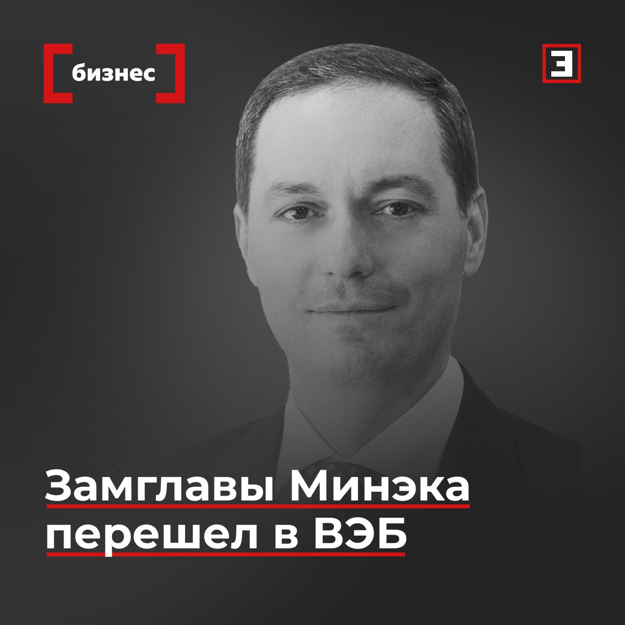 Замглавы Минэка перешел в ВЭБ Замминистра экономического развития Мурат Керефов переходит на работу в ВЭБ.РФ, сообщил «Эксперту» представитель корпорации развития. По его словам, он займет должность заместителя председателя правления. В пресс-службе Минэкономразвития «Эксперту» информацию подтвердили, уточнив, что Мурат Керефов «сменил работу по собственному желанию». Мурат Керефов родился в 1978 г. в Нальчике. До 2022 г. он работал Минфине, Минэке и управлении ЦБ в Кабардино-Балкарии. В федеральном Минэке Керефов работает с 28 февраля 2022 г. В министерстве он курировал соглашения о защите и поощрении капиталовложений СЗПК – инструмент для привлечения инвестиций в крупнейшие инвестпроекты. ВЭБ.РФ также имеет прямое отношение к этому механизму. В 2022 г. корпорация стала уполномоченной организацией для сопровождения СЗПК и мониторинга исполнения условий по ним. Все эксперты здесь