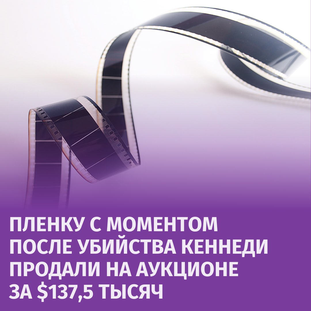 За $137,5 тысяч продали запись с кортежем Джона Кеннеди, который "мчал" в больницу после смертельного ранения президента США, сообщает NBC News.  Исторический момент 22 ноября 1963 года записал на пленку местный житель. Его сын нашел запись спустя много лет.       Отправить новость