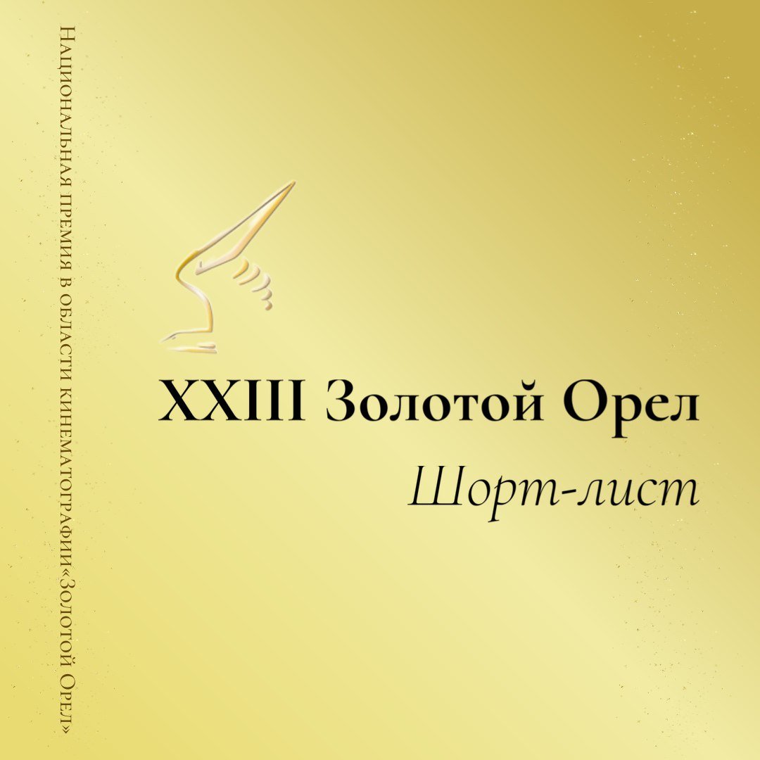 Кинопремия «Золотой Орел» опубликовала шорт-лист номинантов 2024 года.   Лучший игровой фильм: «Вечная зима»  «Воздух»  «Любовь Советского союза»  «Смотри на меня!»  «Сто лет тому вперед»    Лучший сериал онлайн-платформ: «Золотое дно»  «Противостояние»  «Трасса»    Лучшая режиссерская работа: Алексей Герман-младший, «Воздух» Никита Высоцкий, Илья Лебедев, Дмитрий Иосифов, «Любовь Советского Союза» Владимир Грамматиков, «Смотри на меня!»     Лучший сценарий: Николай Ларионов, «Вечная зима» Елена Киселева, Алексей Герман-младший, «Воздух» Сергей Снежкин, «Любовь Советского Союза»   Лучшая актриса онлайн-сериала:  Юлия Снигирь, «Золотое дно»  Карина Разумовская, «Трасса» Светлана Иванова, «Эль Русо»    Лучший актер онлайн-сериала:  Алексей Гуськов, «Золотое дно» Владимир Вдовиченков, «Противостояние»  Александр Яценко, «Я знаю, кто тебя убил»   Полный список номинантов можно посмотреть — тут. Церемония вручения «Золотого Орла» состоится 31 января.