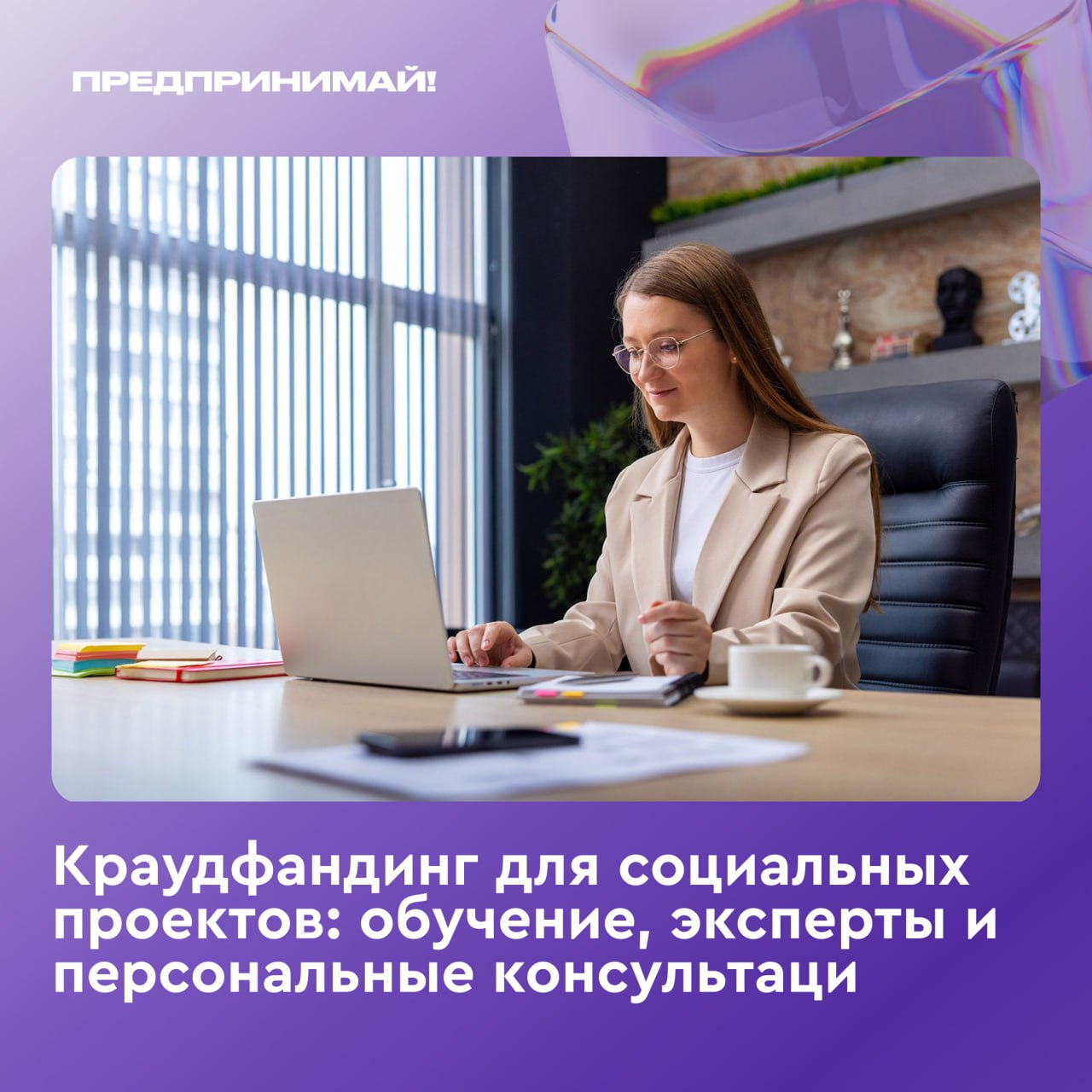 Как привлечь деньги через сообщество в Москве запускается бесплатная школа краудфандинга В столице стартует бесплатная школа краудфандинга для социальных предпринимателей НКО и представителей малого и среднего бизнеса Программа ориентирована на тех кто хочет научиться привлекать финансирование через сообщество чтобы не зависеть от грантов и классических инвесторов Краудфандинг сегодня это не просто сбор средств Это инструмент проверки жизнеспособности проекта формирования лояльного сообщества привлечения первой аудитории и партнеров продвижения продукта или социальной инициативы Финансирование осуществляется через онлайн платформы за счет множества небольших взносов В качестве вознаграждений используются нефинансовые форматы ранний доступ к продукту эксклюзивные версии участие в проекте и другие механики вовлечения Школу запускает Фонд поддержки социальных проектов Обучение проходит в формате интенсивной практической программы под руководством экспертов рынка народного финансирования Участникам покажут как выстроить краудфандинговую кампанию от идеи до запуска Что включает программа обучения бесплатное участие обучение для социальных предпринимателей НКО и МСП Москвы практический фокус и работа с целевой аудиторией видеоуроки от ведущих экспертов рынка краудфандинга разбор типичных ошибок и успешных стратегий Эксперты школы Алексей Чесноков генеральный директор Планета ру Кирилл Косминский исполнительный директор Ассоциации краудфандинга Николай Солодовников основатель сообщества Больше чем деньги Юлия Орлова маркетинг стратег   По итогам обучения все выпускники получают сертификат о прохождении программы либо удостоверение о повышении квалификации установленного образца при наличии документов Для 30 наиболее проработанных проектов предусмотрена дополнительная поддержка три персональные консультации с крауд продюсером доработка кампании проработка системы вознаграждений подготовка к запуску Обучение и все сервисы фонда бесплатны Регистрация открыта на сайте школы Поддержка предпринимателей осуществляется в рамках национального проекта Эффективная и конкурентная экономика а также стратегии Мэра Москвы по поддержке столичного предпринимательства поддержка анонс   Предпринимай в Max VK Telegram