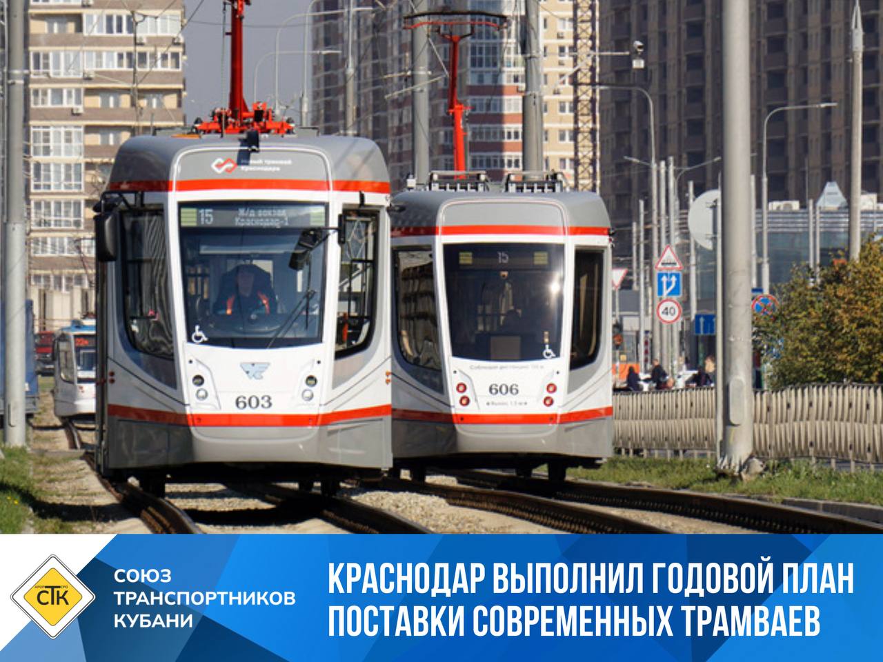 Краснодар выполнил годовой план поставки современных трамваев В рамках реализации федеральной программы развития электротранспорта в Краснодар поступила последняя партия новых трамваев предусмотренных на 2025 год Годовой план в 49 единиц подвижного состава выполнен в полном объёме Новые вагоны производства Усть Катавского вагоностроительного завода и СП Нижэкотранс полностью соответствуют современным требованиям к городскому транспорту Оформлены в едином стиле Оснащены низким полом для удобства маломобильных пассажиров Имеют системы видеонаблюдения климат контроля и медиапанели Оборудованы валидаторами для безналичной оплаты и USB разъёмами С 2023 года в город уже поставлено 90 современных односекционных трамваев А в 2026 году парк пополнится 10 трёхсекционными моделями Программа также предусматривает реконструкцию более 36 км путей и обновление энергохозяйства Работы ведутся в рамках федеральной Программы комплексного развития городского электротранспорта которая реализуется в 9 регионах страны при поддержке государственного финансирования и частных инвестиций