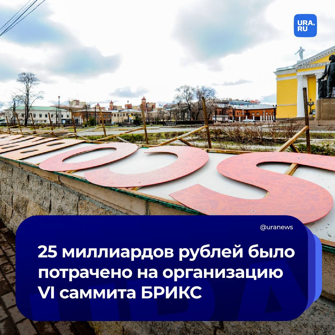 Саммит в Казани стоил бюджету 25 миллиардов рублей. Подготовка заняла полтора года и включала в себя перестройку ряда объектов инфраструктуры и новый перрон в аэропорту. Об этом глава аппарата кабмина Татарстана Шамиль Гафаров сообщил «Коммерсанту».  Всего на саммит прилетели 5255 человек в составе 42 делегаций. Больше всех были представлены миссии из Китая  560 человек , Индии  260 , Турции  237 , Венесуэлы  228  и ОАЭ  198 .