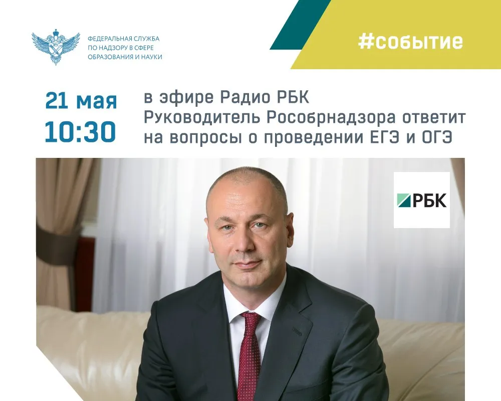 1 июня начинается основной период проведения ЕГЭ в 2026 году а 2 июня для девятиклассников стартует основной период ОГЭ Традиционно перед началом экзаменов руководитель Рособрнадзора Анзор Музаев проведет горячую линию посвященная государственной итоговой аттестации в 2026 году Она начнется 21 мая в 10 30 В этом году горячая линия организована Рособрнадзором в партнерстве с Радио РБК Трансляция горячей линии будет вестись в прямом эфире Радио РБК на частоте 92 8 в Москве и на частоте 100 2 в Санкт Петербурге а также на сайте РБК Анзор Музаев и специалисты ведомства ответят на самые актуальные вопросы выпускников их родителей и учителей касающиеся проведения ЕГЭ ОГЭ и ГВЭ в 2026 году особенностей сдачи ЕГЭ и ОГЭ различными категориями участников содержания экзаменационных материалов особенностей сдачи ЕГЭ и ОГЭ выпускниками из воссоединенных и приграничных регионов пересдачи одного из предметов ЕГЭ по выбору выпускниками процедуры апелляции мер безопасности при проведении ЕГЭ и других тем связанных с предстоящими экзаменами Задать свои вопросы можно уже сейчас через специальную форму либо с помощью ботов в мессенджерах Max и Telegram