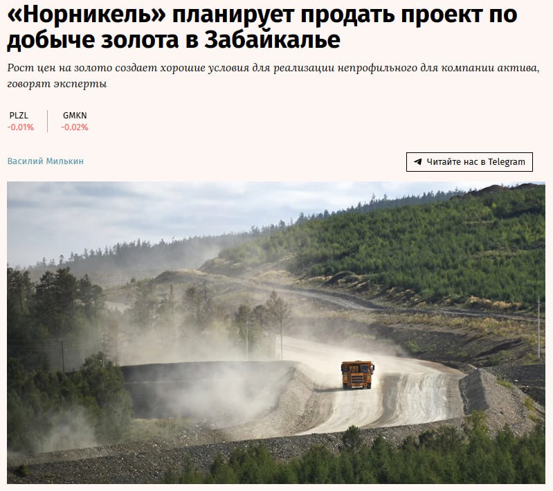 Норникель планирует продать компанию Ширинское которая владеет лицензией на добычу рудного золота на Быстринско Ширинском месторождении в Забайкальском крае выяснили Ведомости Рост цен на золото создает хорошие условия для реализации непрофильного для компании актива считают эксперты Они называют среди компаний которым может быть интересен актив Ареал прежнее название Хайлэнд Голд Владислава Свиблова Мангазею майнинг и Nordgold GMKN jkinvest news jkinvest