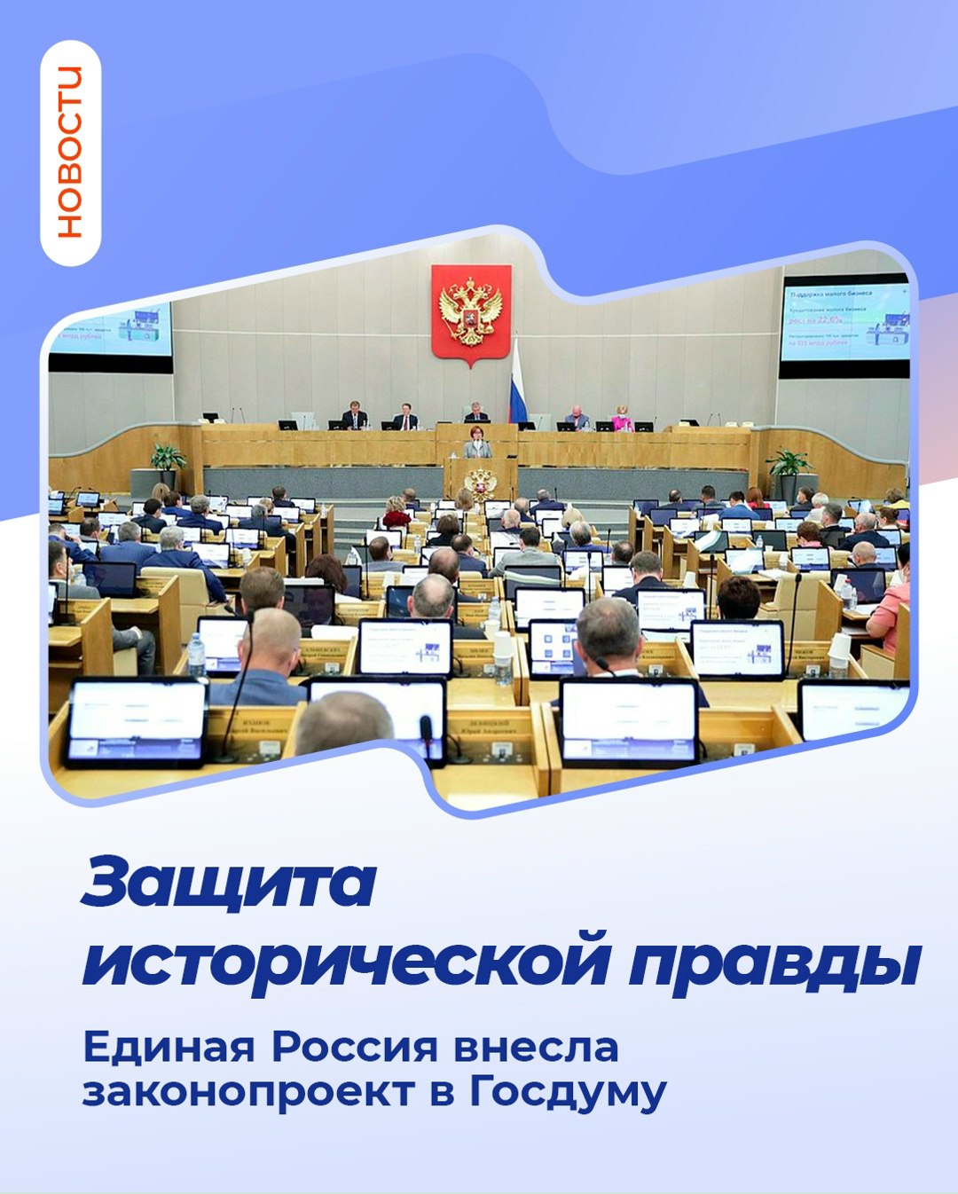 Единая Россия внесла законопроект о поддержке общественных инициатив по увековечению памяти жертв геноцида советского народа  Он закрепит чёткий правовой статус активистов и НКО, которые занимаются этой работой, а также обеспечит им доступ к мерам господдержки.    На волонтёров будет распространяться: — право на оплату услуг связи без НДФЛ; — компенсация транспортных расходов; — возможность временно использовать помещения и оборудование для добровольческих проектов.    Бизнес сможет жертвовать НКО денежные средства и получать налоговые льготы. НКО получат доступ к разным мерам поддержки: от имущественной до обеспечения цифровой безопасности.  #ЕдинаяРоссия #Память Чукотское региональное отделение партии «Единая Россия»