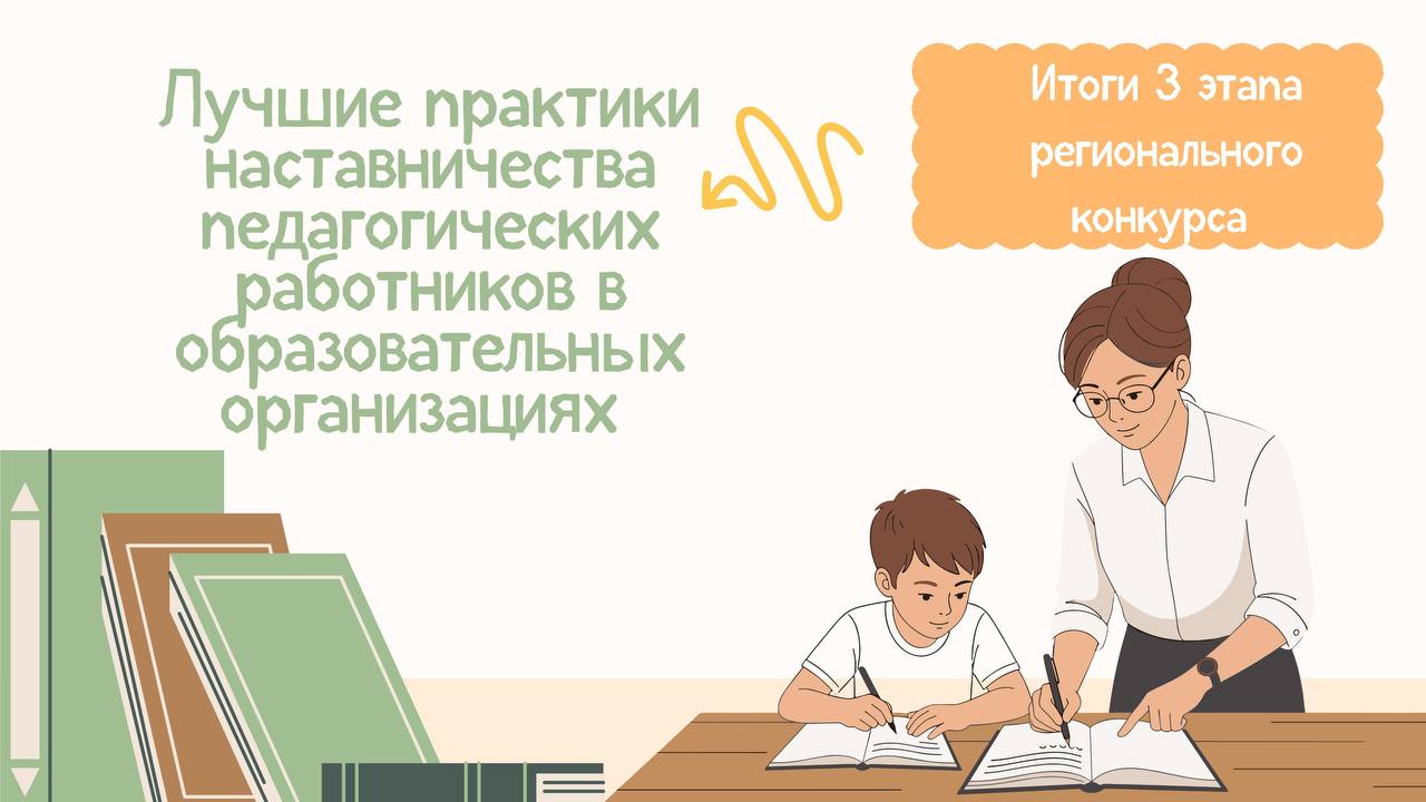 Подведены итоги конкурса на лучшую практику наставничества Коллеги завершен третий этап регионального конкурса на лучшую практику наставничества педагогических работников в образовательных организациях Сахалинской области Целью конкурса является выявление и продвижение эффективных практик наставничества как формы непрерывного профессионального роста наставников и повышения качества образования в регионе Мероприятие стало важным опытом для педагогов стремящихся к развитию своего профессионального мастерства в наставничестве В этом году участникам были предложены номинации   Успешный старт   Реверсивное наставничество   Инновация в наставничестве   Идеальная синергия мастерства Две из них обрели своих победителей и призеров которым будут вручены дипломы а также предоставлена бесплатная подписка и допуск к материалам журнала Методист с возможностью своих публикаций в региональном приложении Методист Сахалинская область Базу лучших региональных практик наставничества пополнит 4   новых опыта Итоги конкурсного испытания Поздравляем конкурсантов и благодарим за участие