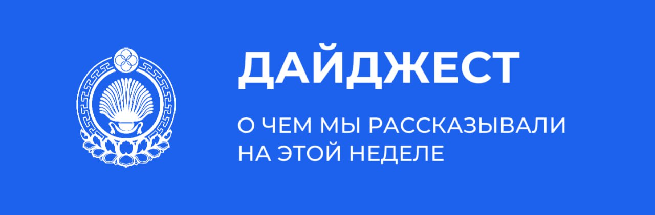 Детский сад Жаворонок в Элисте в 2026 году будет капитально отремонтирован Председатель Правительства РК Гиляна Босхомджиева поздравила архиепископа Элистинского и Калмыцкого Юстиниана с 30 летием архиерейской хиротонии В Калмыкии стартовала образовательная программа Герои 08 Правительство Калмыкии стало одним из организаторов и партнером III Международного форума День сокола в рамках Восточного экономического форума во Владивостоке Уланхольская школа имени Зая Пандиты обновлена по нацпроекту Молодёжь и дети Премьер министр Калмыкии Гиляна Босхомджиева проинспектировала крупнейшие социальные новостройки Элисты В Калмыкии отметили День калмыцкого языка и национальной письменности Наш канал в MAX ВКонтакте Одноклассники