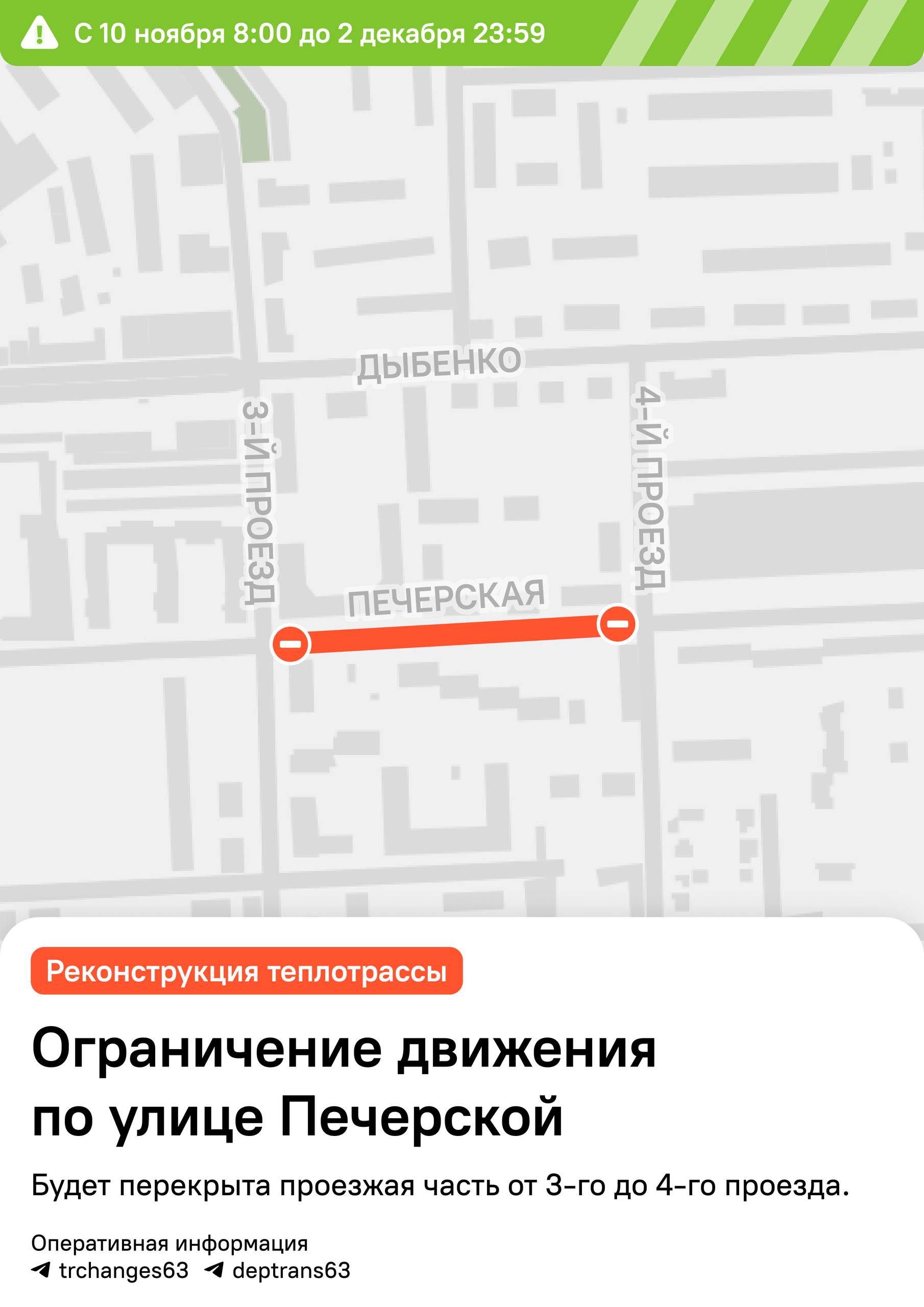 В Самаре движение транспорта по улице Печерской между Третьим и Четвертым проездами ограничат на период с 08 00 10 ноября до 23 59 2 декабря Проезжая часть на этом участке будет временно недоступна в связи с работами по технологическому присоединению и подключению строящегося многоквартирного жилого дома к централизованной системе подачи холодной воды Отметим что маршрутов общественного транспорта в указанной локации нет На участке установят временные технические средства организации движения Госавтоинспекция Управления МВД России по г Самара также примет необходимые меры для обеспечения дорожной безопасности в период действия временного ограничения