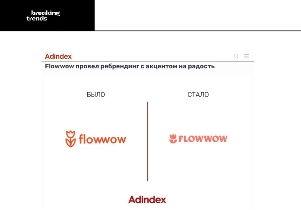 Flowow провел ребрендинг, сообщает AdIndex. Цель ребрендинга: показать, что маркетплейс давно вышел за рамки обычной продажи цветов и стал предлагать и другие товары.   Примечательно, что визуальный ряд был создан с использованием ИИ, чтобы соединить несколько стилей для разных сюжетов товаров.   Как вам ребрендинг?   — нравится;   — было лучше.    Breaking Trends