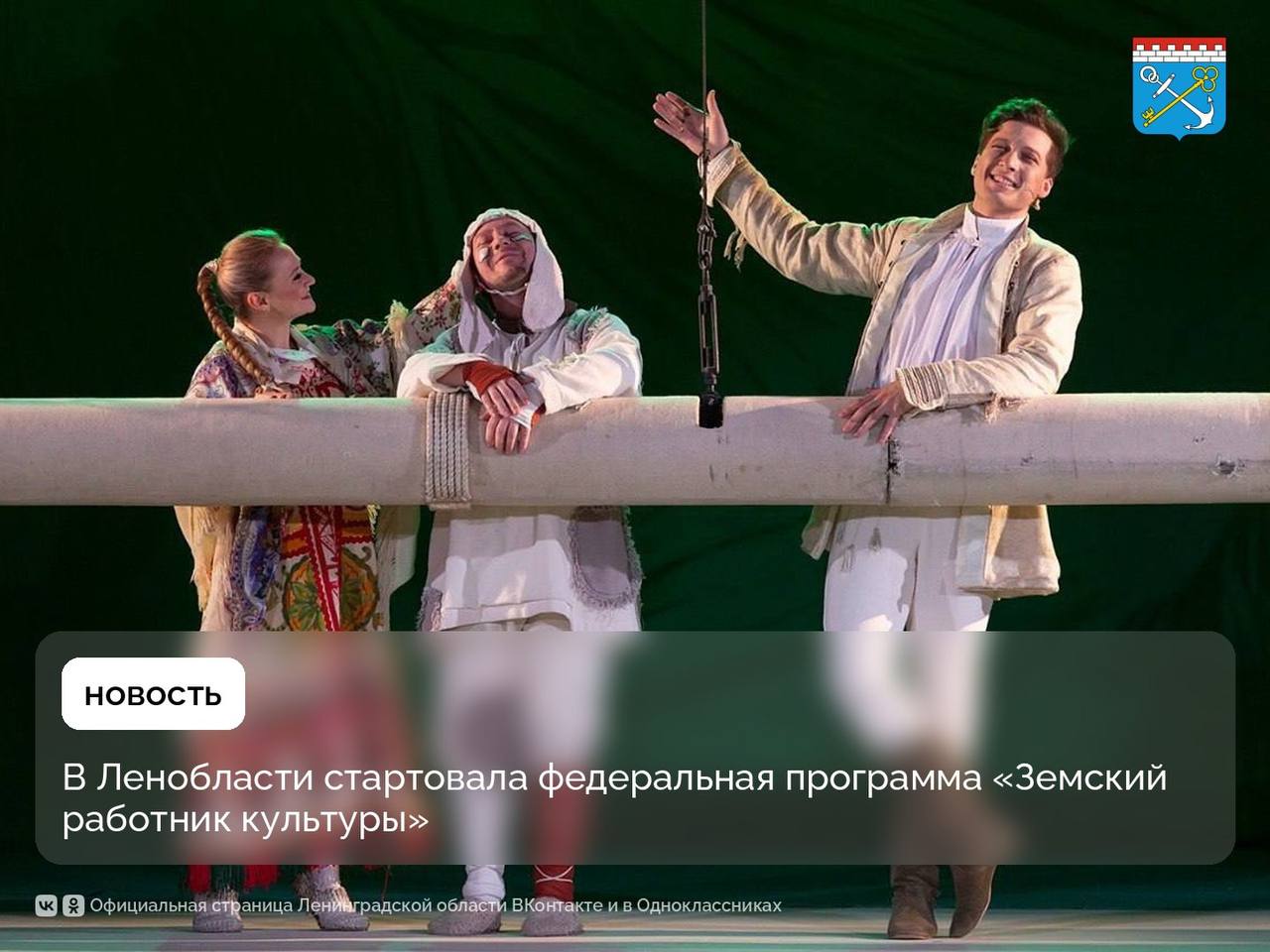 В Ленобласти стартовала федеральная программа «Земский работник культуры», которая действует в поддержку нацпроекта «Семья».    Около 100 молодых специалистов переедут в сельскую местность и не менее пяти лет будут работать в домах культуры, музеях, театрах и парках.    «При увеличении финансирования по данной программе, в том числе с бюджета Ленинградской области, дополнительное субсидирование пойдёт на те направления, в те районы, в те поселения, где существует проблема кадрового дефицита»,  — отметил губернатор Александр Дрозденко.    В Ленобласти действуют меры помощи молодым специалистов за счет областного бюджета. В том числе, жилье по коммерческому найму, дополнительные премии, оплата топлива, а также единовременные выплаты в размере 100 тысяч рублей и разовое пособие в 15 тысяч рублей.    #ЛенинградскаяОбласть #Команда47 #нацпроект