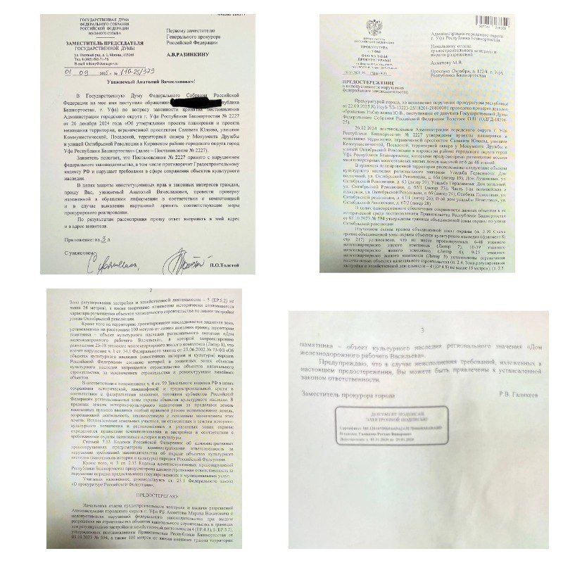 Прокуроры отменяют строительство у мечети Ар Рахим Прокуратура Уфы вынесла предостережение по ряду нарушений закона при застройке ГК ФСК участка у мечети Ар Рахим Мы вчера писали о том как московский застройщик ГК ФСК с помощью ряда юридических манипуляций которые нарушают законы России намерен освоить квартал ограниченный проспектом Салавата Юлаева улицами Коммунистической Посадской территорией сквера у Монумента Дружбы и улицей Октябрьской Революции в Кировском районе городского округа город Уфа Республики Башкортостан далее Постановление No 2227 Намерения москвичей активно лоббирует уголовный премьер министр Башкирии Андрей Назаров с учетом того что владельцы ФСК его близкие друзья и вероятно не бесплатно Против этого законодательного беспредела выступили ряд общественников и активных граждан города Депутат Госдумы Петр Толстой обратился в Генеральную прокуратуру России с просьбой проверить законность застройки одной из самых живописных уголков Уфы Прокуратура столицы Башкортостана вынесла предостережение начальнику градостроительного контроля и выдачи разрешений ГО Уфа Ахметову в котором говорится о недопустимости нарушений закона ГК ФСК и чиновниками Башкирии Начальника отдела градостроительного контроля и выдачи разрешений Администрации городского округа г Уфа РБ Ахметова Марата Вахитовича о недопустимости нарушений федерального законодательства при выдаче разрешения на строительство объектов капитального строительства в границах зон регулирования застройки и хозяйственной деятельности 4 ЕР 4 8 5 ЕР 5 2 утвержденных постановлением Правительства Республики Башкортостан от 03 10 2023 No 594 а также 100 метров от линии внешних границ территории памятника объект культурного наследия регионального значения Дом рабочего Васильева сказано в предостережении прокуратуры Уфы В случае неисполнений требований прокуратура Башкортостана примет все меры для привлечения виновных к ответственности на основании соответствующих кодексов РФ Несмотря на то что башкирские чиновники уже наглым образом имея свои корыстные намерения обходят все существующие нормы закона справедливость все таки есть Пока только при поддержке силовиков и прокуратуры Отдельная благодарность депутату Госдумы России Петру Олеговичу Толстому который откликнулся на обращение жителей башкирской столицы