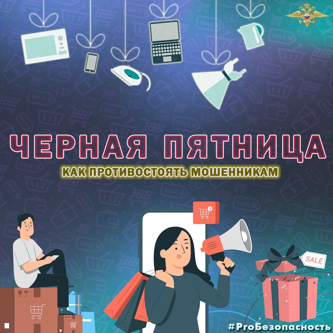 Напоминаем о повышенной опасности ажиотажа во время «черной пятницы» и предновогодних распродаж  В этом году «Черная пятница» - традиционная осенняя распродажа стартует в ночь на 29 ноября.    Мошенники пытаются привлечь внимание акциями, скидками или бонусными баллами, чтобы перенаправить пользователя на фишинговый сайт. Преступники осуществляют рассылки о якобы накопившихся бонусных балах и предлагают для их использования авторизоваться в системе. После ввода данных возможны различные варианты, но все они, в конечном счете, приведут к финансовым потерям.   Распродажи, различные акции в популярных Интернет-магазинах с каждым годом привлекают все большее число покупателей.   Полицейские призывают быть бдительными при совершении покупок в сети Интернет. Сохраняйте себе информационные карточки и делитесь с другими!    Спасибо за графику коллегам из МВД по Республике Коми.  #МВДРоссии #Полиция #ПолицияРоссии #ЧернаяПятница #Мошенники #ПравоваяСправка