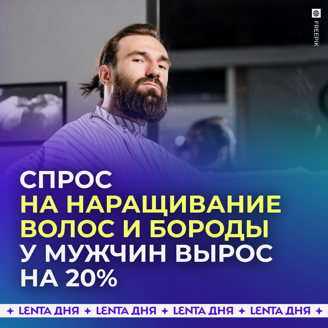Мужчины массово наращивают волосы и бороду Только с начала года спрос на процедуры вырос на 20 пишет Baza Причиной тому растущая мода на ухоженность и проблемы с выпадением волос Процедура наращивания позволяет прикрыть проблему с аллопецией или неравномерным ростом бороды а также временно скорректировать её на период терапии В Москве наращивание волос стоит от 40 до 120 тысяч рублей а бороды от 25 тысяч до 70 В Петербурге волосы от 30 до 90 тысяч рублей а борода от 20 тысяч почему бы и нет теперь и женщины могут спрашивать про натуральность Подпишись на Ленту дня в MAX Участвуй в розыгрыше