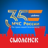 Аватар Телеграм канала: МЧС Смоленской области
