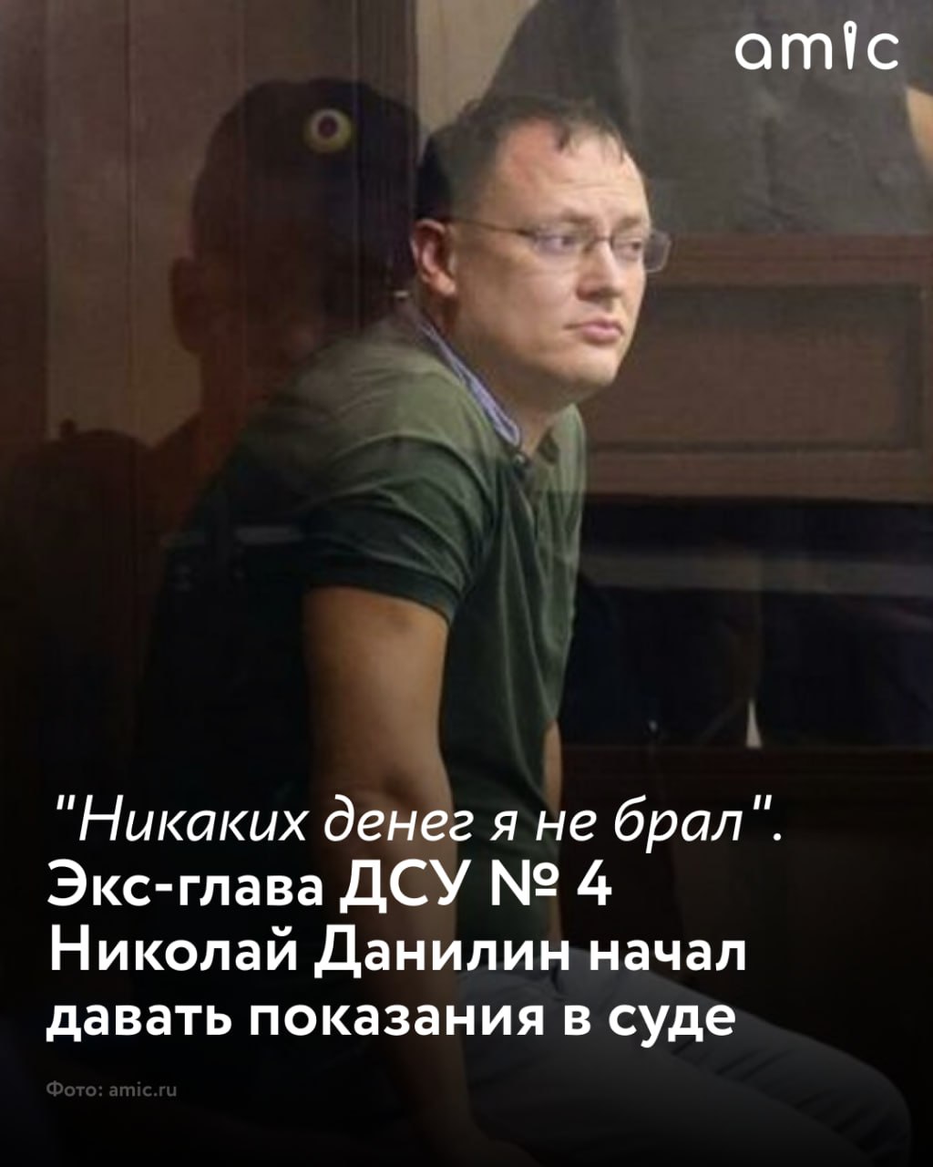 Центральный районный суд приступил к расследованию уголовного дела связанного с хищением 37 7 млн рублей при исполнении контрактов на содержание дорог 8 сентября первые показания дал бывший депутат АКЗС экс руководитель ООО Барнаульское ДСУ 4 Николай Данилин В отличие от других фигурантов дела обвиняемый находится в СИЗО и пока не признал свою вину Впрочем как и ожидалось первое заседание прошло без сенсаций Бывший начальник ДСУ 4 выступал около 30 минут Он читал заранее подготовленный текст в котором изложил схему работы предприятия с заказчиками и контрагентами Иными словами пересказал деятельность дорожного предприятия которая может быть не близко знакома судье и другим участникам уголовного процесса По словам Николая Данилина в 2018 м ДСУ 4 выиграло аукцион на обслуживание федеральных дорог А 322 Барнаул Рубцовск граница с Республикой Казахстан и Р 256 Чуйский тракт А позже когда трассу передали в федеральную собственность предприятие получило заказ от Упрдор Алтай на содержание дороги А 321 Барнаул Павловск Родино Кулунда граница с Республикой Казахстан которая находилась и находится в аварийном состоянии и фактически не ремонтировалась Подробнее читайте в нашем материале Подписаться на amic ru