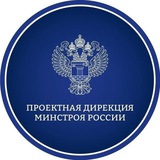 Аватар Телеграм канала: Проектная дирекция Минстроя России