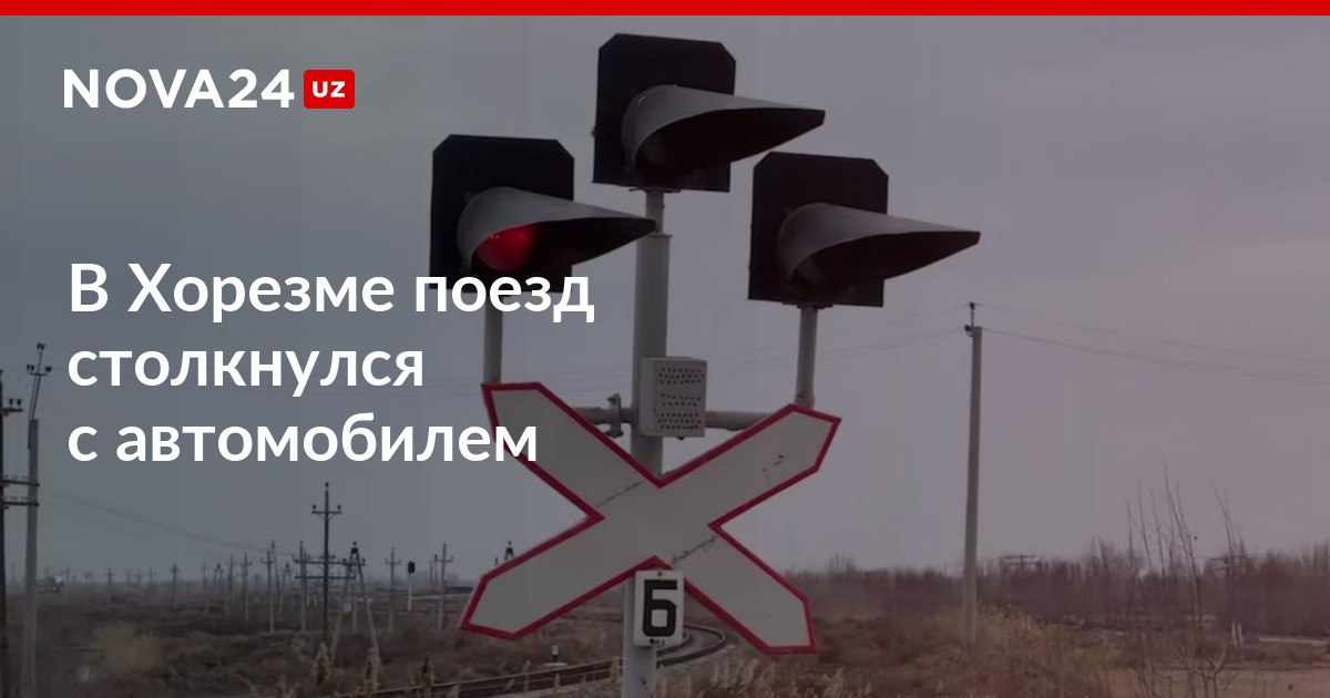 В Хорезме поезд столкнулся с автомобилем В результате происшествия водитель легковушки попал в больницу с телесными повреждениями nova24 uz 317690 NOVA24 LIVE