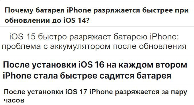 Сделайте удивленное лицо:   iOS 18 убивает батареи iPhone. Спустя сутки после выхода новой ОС соцсети наводнили жалобы о том, что после обновления их аккумуляторы стали разряжаться быстрее. Теперь люди массово жалеют о том, что решили обновиться.  Один из пользователей заявил: даже если не пользоваться смартфоном, то за два часа он сядет до 67%.   Удачных вам голодных игр