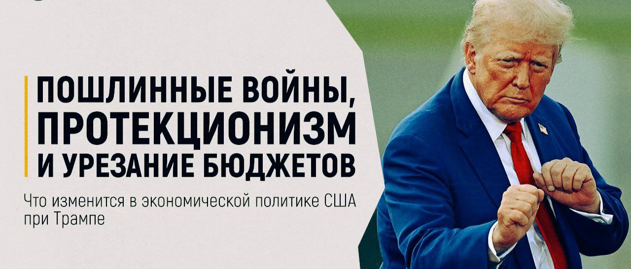 ‍ Пошлинные войны, протекционизм и урезание бюджетов — что изменится в экономической политике США при Трампе  То, что последствия победы Трампа будут серьезными, признавали и в Европе, и в Азии. ЕС вообще готовил отдельный план  перемоги  развития экономики на случай победы Трампа.  Итак, очевидно, что президент продолжит начатую в свой первый срок пошлинную или торговую войну с Китаем. Еще в 2016 году Трамп обвинял Пекин в том, что КНР «насилует США», демпингуя целые отрасли американской экономики. Защитой от этого в 2018 стали пошлины на товары из Китая. Поднебесная ответила тем же. В итоге обе страны наложили пошлины друг на друга на сумму более $68 млрд. Очевидно, Трамп продолжит свою политику, однако делать это ему будет сложнее: китайские концерны плотно вошли в экономику США за время правления Байдена и сильно влияют на нее через инвестиции и совместные предприятия.  #торговлябезграниц #tradewithoutborders #США  ____   Торговля без границ     Экспорт Вашей продукции   Решение любых вопросов ВЭД