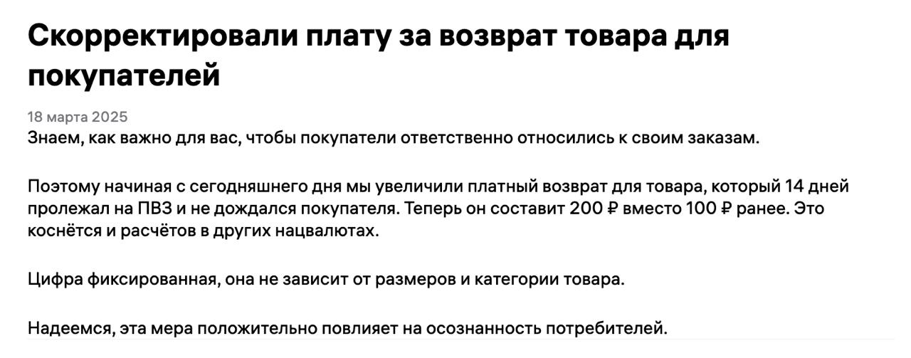 Wildberries в 2 раза поднял оплату за возврат товара  С сегодняшнего дня WB увеличил платный возврат для товара, который 14 дней пролежал на ПВЗ и не дождался покупателя. Теперь он составит 200 ₽ вместо 100 ₽ ранее. Это коснётся и расчётов в других нацвалютах.  Цифра фиксированная, она не зависит от размеров и категории товара.  Для продавцов, безусловно, хорошее решение.  Marketplace_biz - отдай свой буст каналу