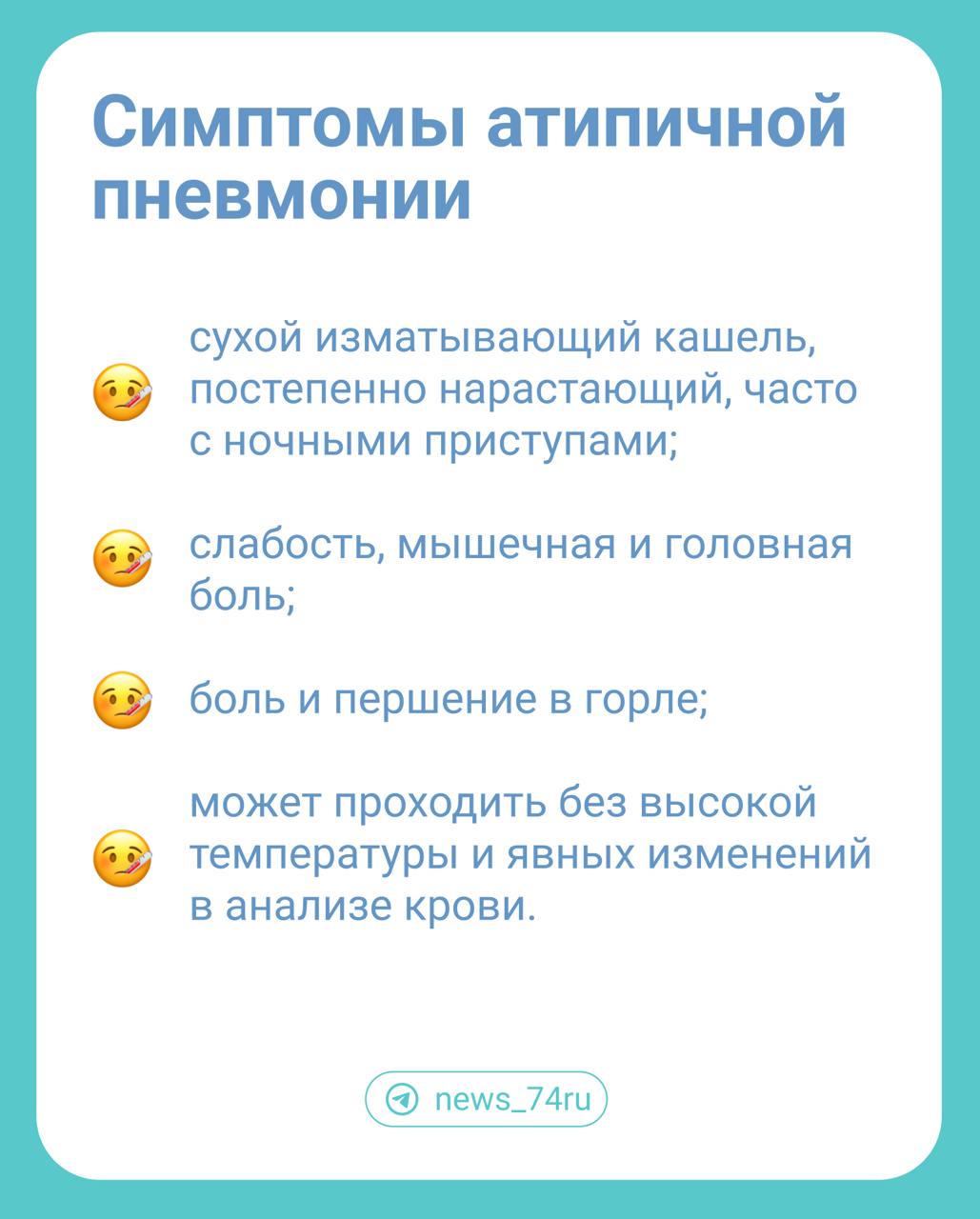 В Минздраве региона рассказали об атипичных пневмониях у детей, которые приводят к массовой отправке школ на карантины и дистант  Основной возбудитель пневмонии в этом сезоне — микоплазма.  «У этого вида заболевания насчитывается более 100 возбудителей, среди которых есть даже грибы. Заражение происходит воздушно-капельным или воздушно-пылевым путем. Именно постепенным нарастанием симптомы микоплазменной пневмонии отличаются от симптомов гриппа и других респираторных заболеваний», — объяснили в Министерстве здравоохранения.  Изменения в легких врач обычно может услышать на 4–5 день болезни. Если слышны хрипы, ребенка направляют на рентген и назначают ПЦР-тест на микоплазму, рассказала педиатр детской городской поликлиники № 8 Евгения Муллина.  ⏺Сейчас в Челябинской области 8 школ полностью закрыты на карантин, 6 — на дистант из-за высокой заболеваемости ОРВИ и пневмониями. Также есть школы, в которых на дистант переведена только часть классов.