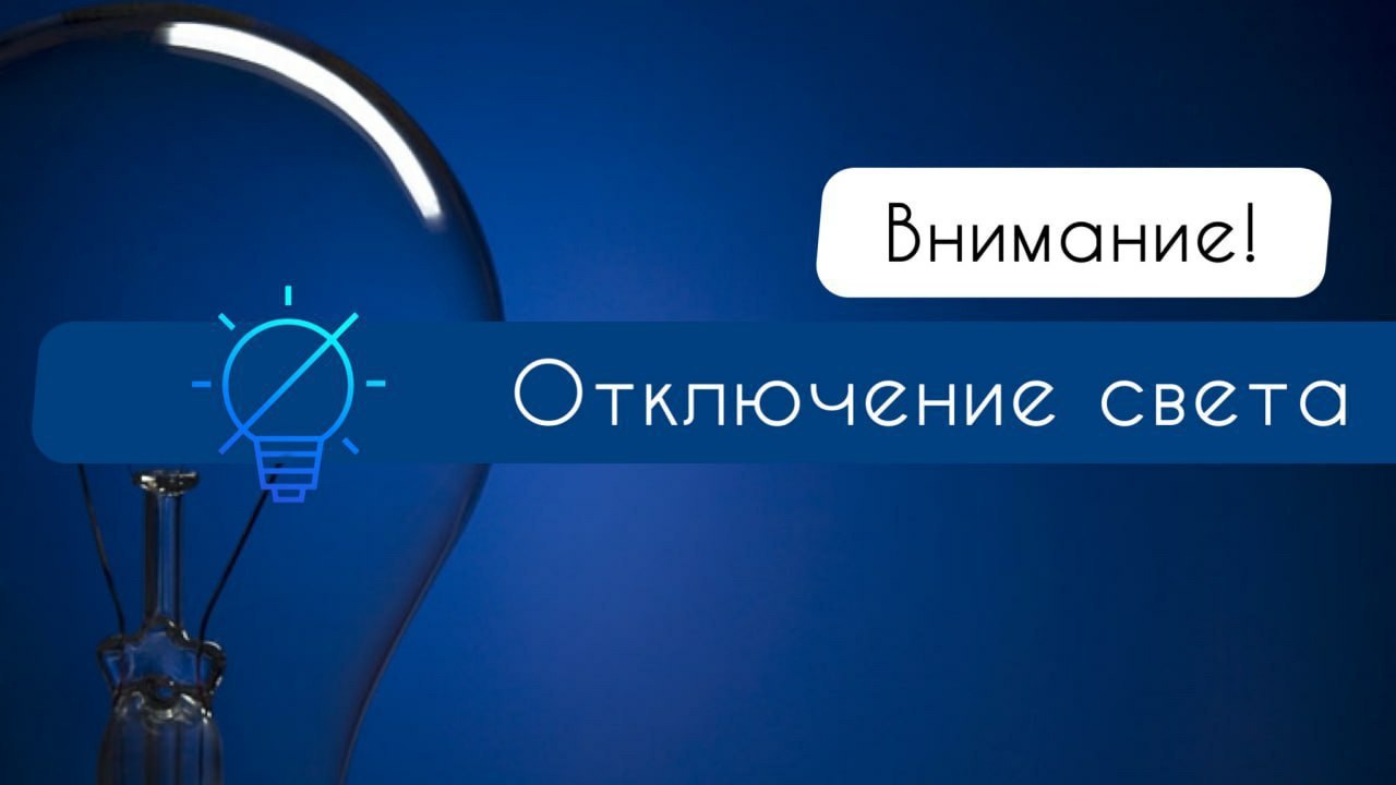 9 августа астраханский супермаркет останется без света Завтра, 9 августа, на территории Астрахани вновь пройдут плановые отключения электричества. Об этом сообщили в пресс-службе ПАО «Россети Юг». Подробнее: