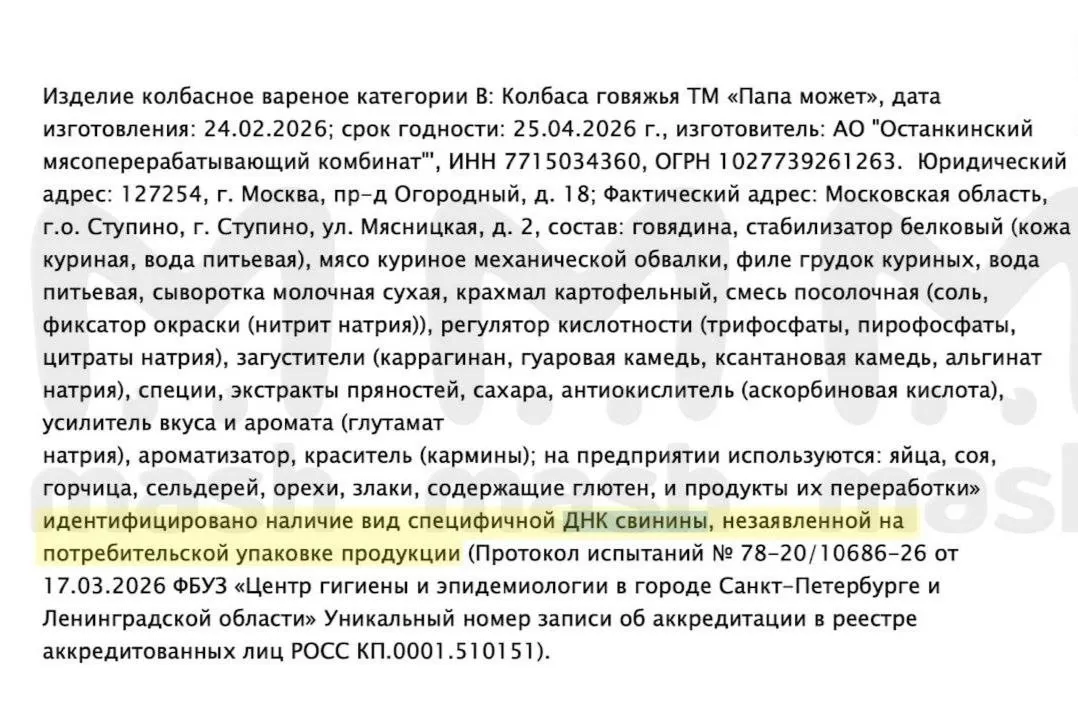 Говяжья колбаса Папа может оказалась свиной Не самые вкусные новости для любителей халяля ДНК хрюшек в продукте нашли эксперты из Центра гигиены и эпидемиологии После этого они отправили соответствующие бумаги в Роспотребнадзор В них написали колбасу делают на заводе в подмосковном Ступине на упаковке написали что она сделана из мяса коров и куриц а на деле там есть свинина Поэтому нарушили правила маркировки введя людей в заблуждение Комбинату выдали предостережение официальное последнее предупреждение и потребовали срочно исправить информацию на упаковке Чтобы не причинить вреда аллергикам и тем кто не может есть свинину по религиозным соображениям Источник Радио 104FМ Новая Россия Мы в МАХ