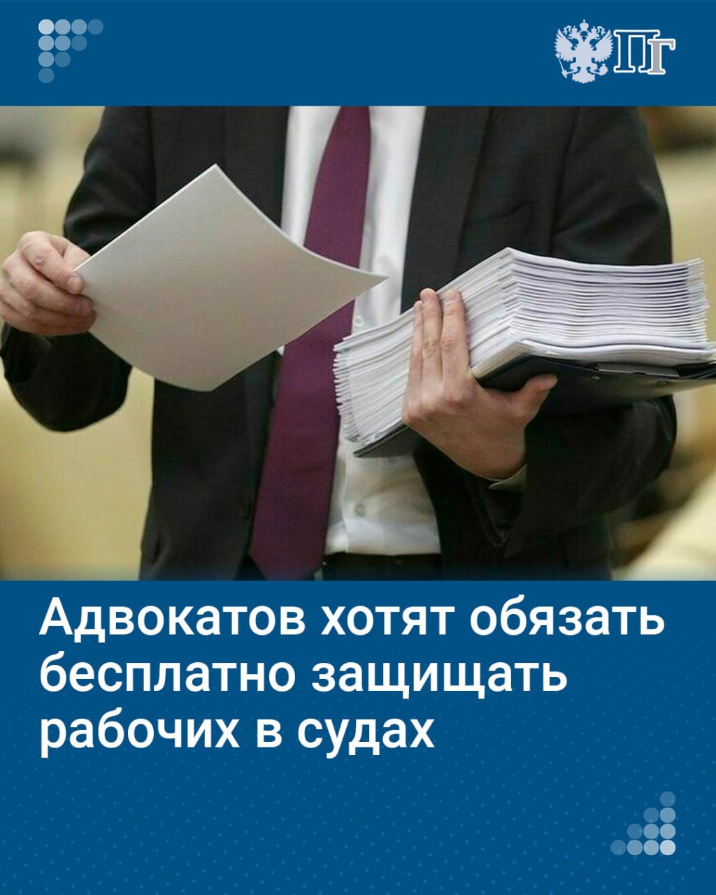 Государственное юридическое бюро и адвокатов предложили обязать бесплатно представлять интересы россиян, подающих иски к работодателям. Такой законопроект внесли в Госдуму депутаты Заксобрания Петербурга.  Сейчас юристы безвозмездно консультируют граждан, имеющих право на бесплатную помощь, и составляют документы в случаях отказа работодателя заключать трудовой договор, о восстановлении на работе, взыскании заработка и компенсации морального вреда. Однако, по словам разработчиков, практика показывает, что нужна не только консультация и составление документов, но и представительство в судах и организациях, иначе снижается эффективность бесплатной помощи.  Петербургские парламентарии предложили распространить бесплатную юридическую помощь на представительство интересов работников в судах, госорганах и организациях. Правительство поддержало законопроект, отметив, что реализация возможна в пределах бюджетных ассигнований.    Подписаться на «Парламентскую газету»