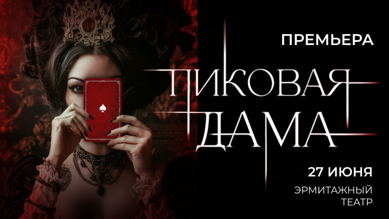 На сцене Эрмитажного театра Музыкальный театр имени Шаляпина представит оперу «Пиковая дама» в постановке Ильи Архипова. Премьера приурочена к двум юбилейными датам — 185-летию со дня рождения Петра Ильича Чайковского и 135-летию произведения. Особое внимание уделено образу Петербурга — городу, который обретает черты самостоятельного художественного персонажа.