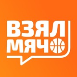 Аватар Телеграм канала: Взял Мяч