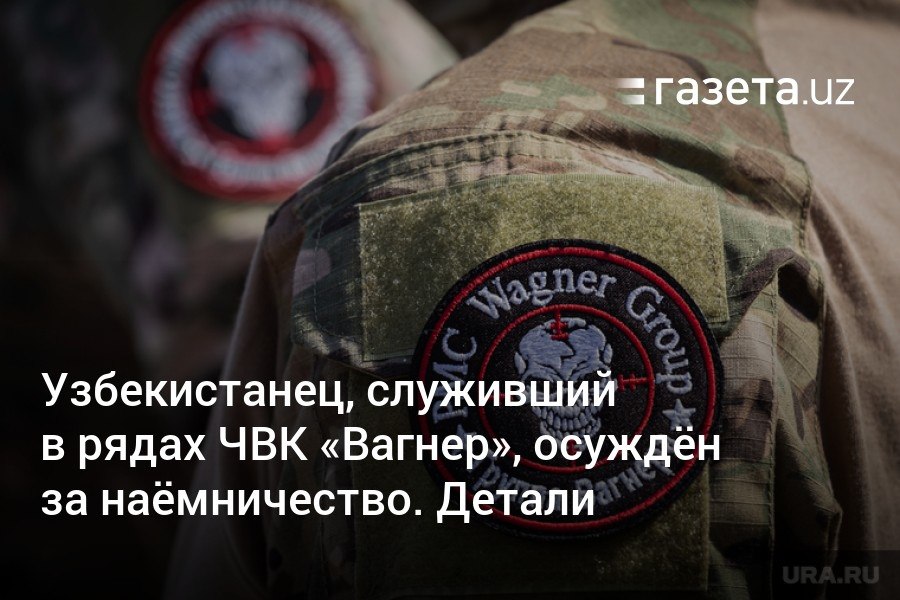 Гражданин Узбекистана заключил контракт с частной военной компанией «Вагнер» и служил в Украине, России и Беларуси. Он также получил медаль «За освобождение Артемовска», а также помогал во время «марша справедливости» Евгения Пригожина. Суд в Ташкенте приговорил его к 4 годам ограничения свободы.     Telegram     Instagram     YouTube