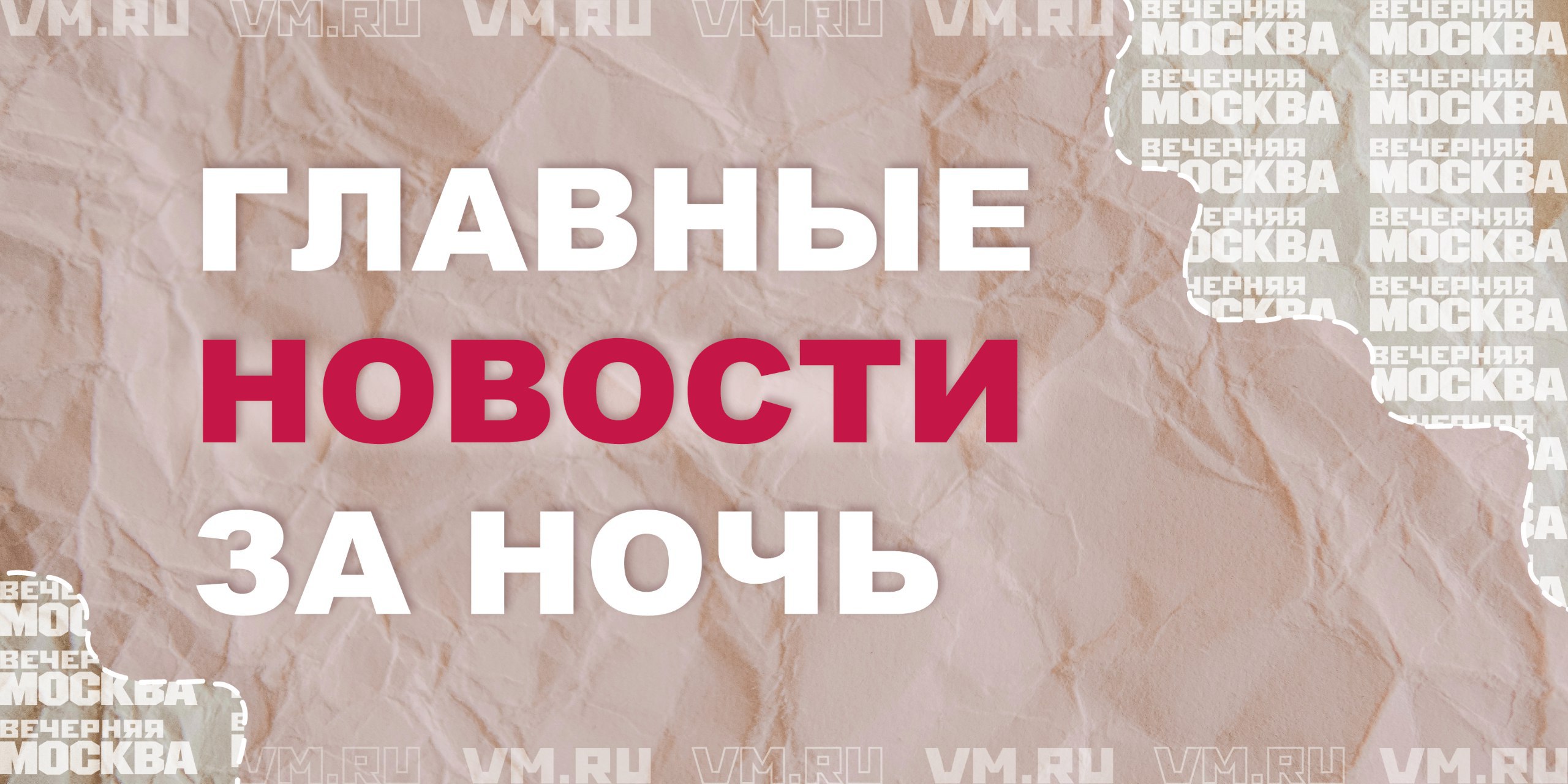 Трамп планирует поговорить с Си Цзиньпином в течение суток                                                                    Родители пропавшего под Калининградом мальчика сознались в его убийстве                                                                    Посол РФ Касаткин заявил, что около 20 тысяч латвийцев заинтересовались механизмом переезда в РФ                                                                     Криминалист Игнатов сообщил, что участницу теракта в «Алых Парусах» использовали втемную                                                                   Подпишись на «Вечернюю Москву»