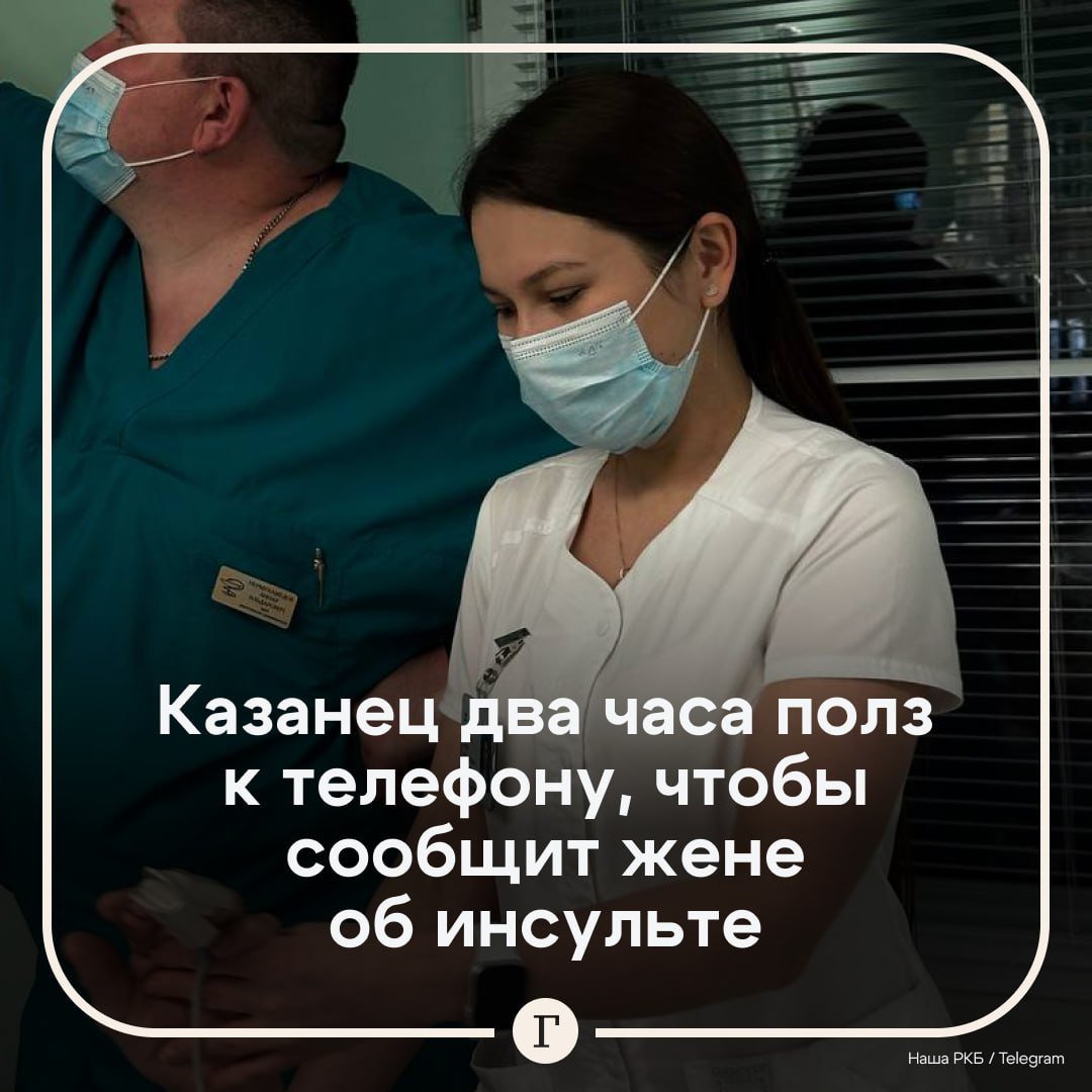 Россиянин с инсультом два часа полз до телефона, чтобы позвонить жене.  54-летний житель Казани проснулся утром и понял, что не может встать — левая сторона тела его не слушалась. Мужчина упал с кровати и пополз к телефону, чтобы позвонить жене и попросить помощи. Путь занял два часа.   По нелепой случайности его супруга пропустила звонок, поэтому скорую помощь пришлось вызывать брату. Врачи быстро поняли, что у мужчины инсульт и оказали ему помощь, которая помогла улучшить кровообращение. Спустя три недели лечения пациент встал на ноги, а в начале декабря был выписан из больницы.  Подписывайтесь на «Газету.Ru»