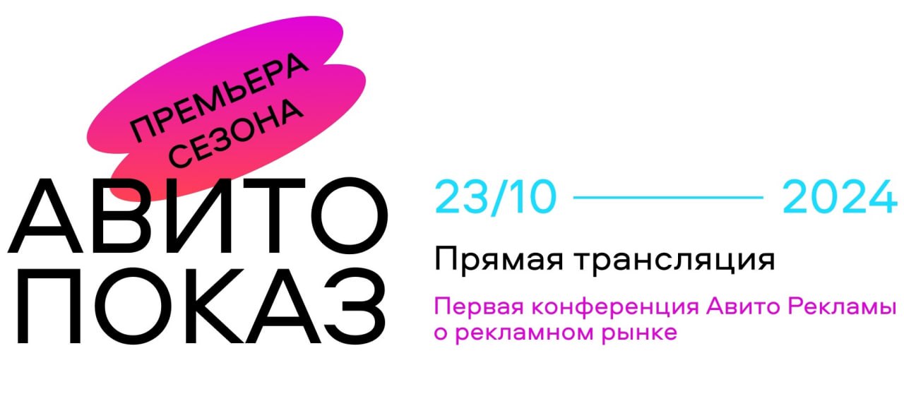 Авито Реклама сегодня обещает анонс по планам на 2025 год. Для этого ребята даже собрали свою первую конференцию для рекламного рынка, где будут палить цифры и делиться прогнозами.  Среди спикеров — топы из Авито, Okkam, Media Instinct Group и другие ключевые спикеры индустрии, которых стоит послушать, если вы развиваете бизнес в цифре. Трансляция начнётся в 19:00 — заходите послушать!