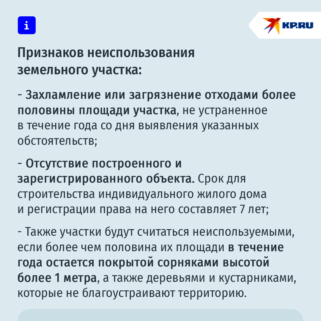 Признаки неиспользования земельных участков определили в России Напомним, с 1 марта этого года начал действовать закон, которым устанавливается трехлетний срок для освоения садовых и огородных земельных участков. В конце мая правительство приняло постановление, устанавливающее критерии, по которым землю могут признать не использующейся. Об этом подробнее рассказал юрист Александр Хаминский. "За неиспользование по целевому назначению земельного участка предусмотрена административная ответственность. Штраф для граждан составит от 1 до 1,5% кадастровой стоимости земельного участка, но не менее 20 тыс. рублей. Крайняя мера - изъятие земельного участка", - уточнил Хаминский. Но, по словам эксперта, с учетом трехлетнего срока на освоение земельных участков, говорить о возможном изъятии можно будет только начиная с марта 2028-го.