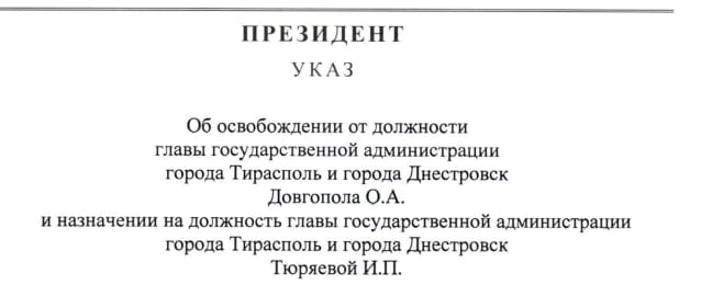 Мэр Тирасполя Олег Довгопол освобожден от должности.  Сообщается, что с завтрашнего дня этот пост займет депутат Верховного Совета Илона Тюряева.