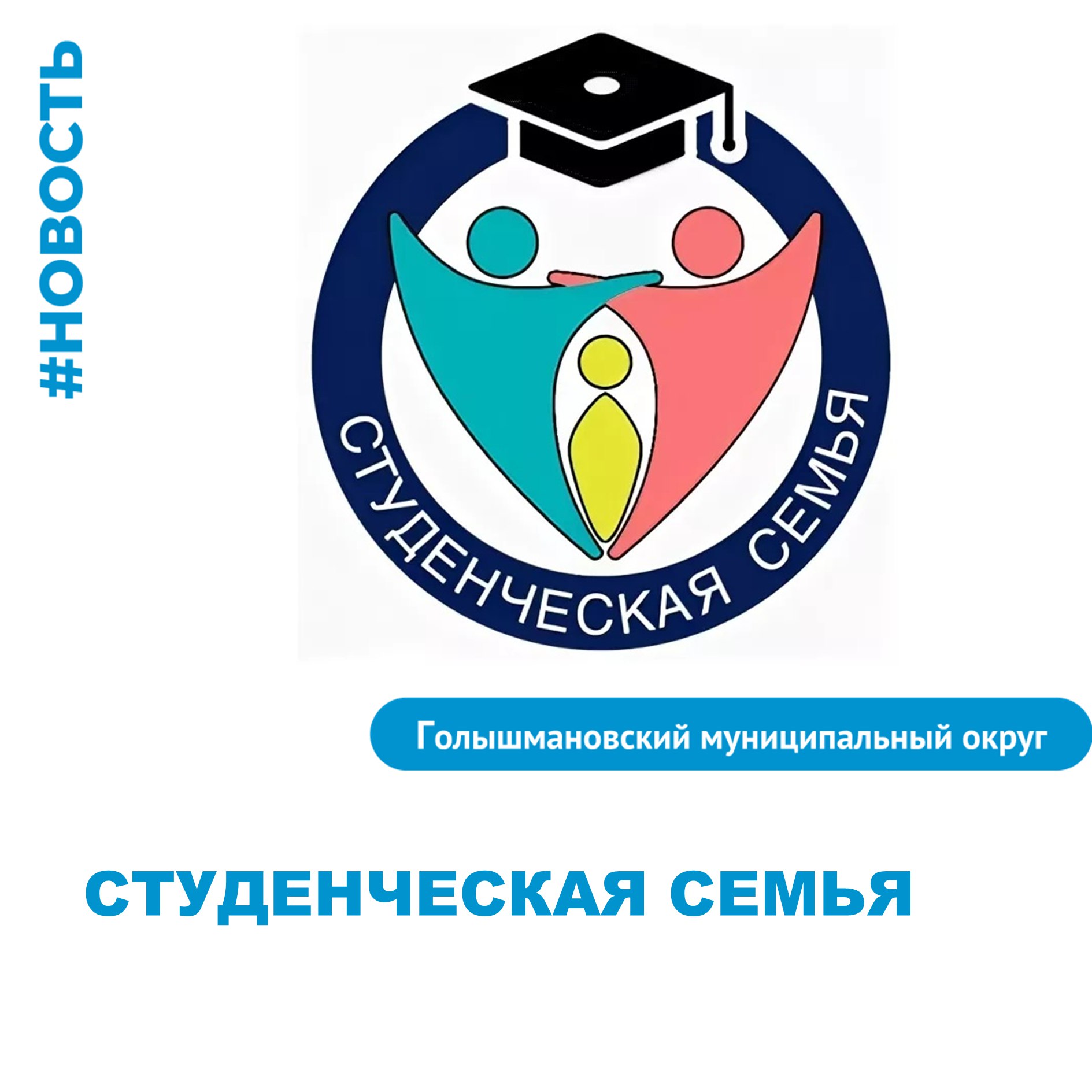 В законодательстве закрепили понятие «студенческая семья». Федеральное собрание одобрило Федеральный закон «О внесении изменений в Федеральный закон «О молодежной политике». Данный закон позволит реализовать целевую поддержку определённым категориям граждан.  Что такое «студенческая семья»?  Это граждане состоящие в браке, в том числе воспитывающие детей, либо лицо, являющееся единственным родителем в возрасте до 35 лет, обучающиеся в колледжах или вузах. Меры поддержки «студенческой семьи»:  - перевод женщин, родивших ребенка с платного на бесплатное обучение; - кто уже учится на бюджетном отделении, нередко выплачивают материальную помощь; - единовременная материальная помощь женщинам - обучающимся, вставшим на учет по беременности на раннем сроке;  - материальная помощь одиноким матерям и поддержка студентам, вступившим в брак.  #Голышмановскийокруг