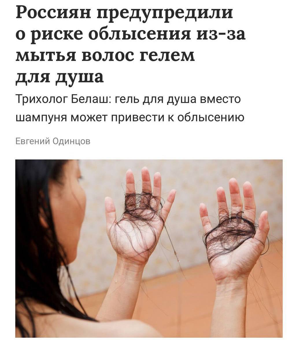 Использование геля для душа вместо шампуня для мытья головы может привести к появлению перхоти раздражению кожи и выпадению волос предупреждают трихологи Гель плохо смывается способствует повышенной жирности кожи головы а пересушенные волосяные фолликулы могут перестать расти увеличивая риск бактериальных проблем Подпишись на нас в МАХ