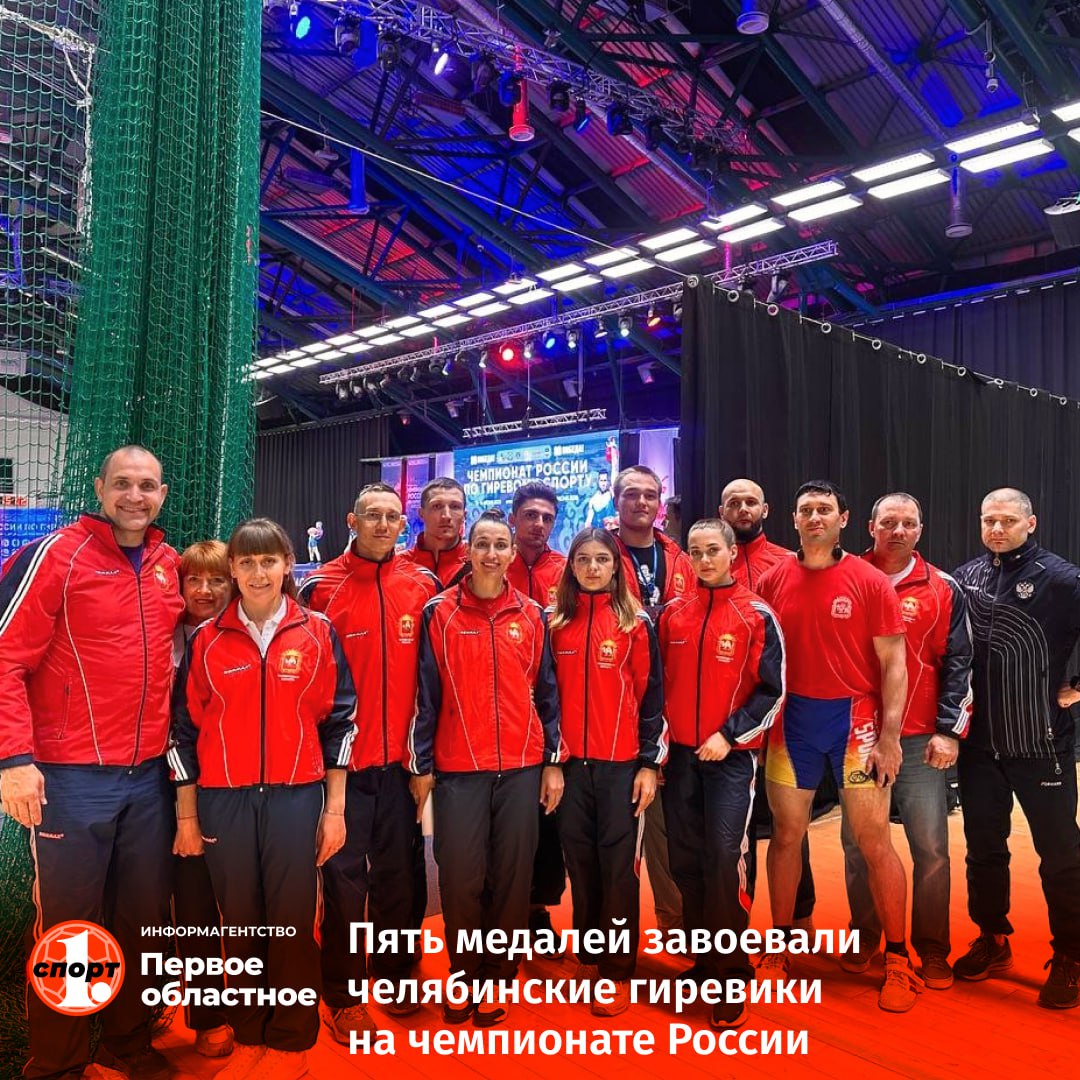 На чемпионате России по гиревому спорту в Казани успешно выступила сборная Челябинской области. Южноуральские спортсмены завоевали две золотые и три бронзовые медали. Титул чемпионов России достался Вячеславу Плотникову и Оксане Степановой. Не смог побороться за победу многократный чемпион мира, легенда российского гиревого спорта Иван Денисов. Опытный спортсмен стал бронзовым призером в рывке в категории свыше 95 кг 200 подъемов . Также третьи места заняли Илья Ташланов и Семен Селиверстов.