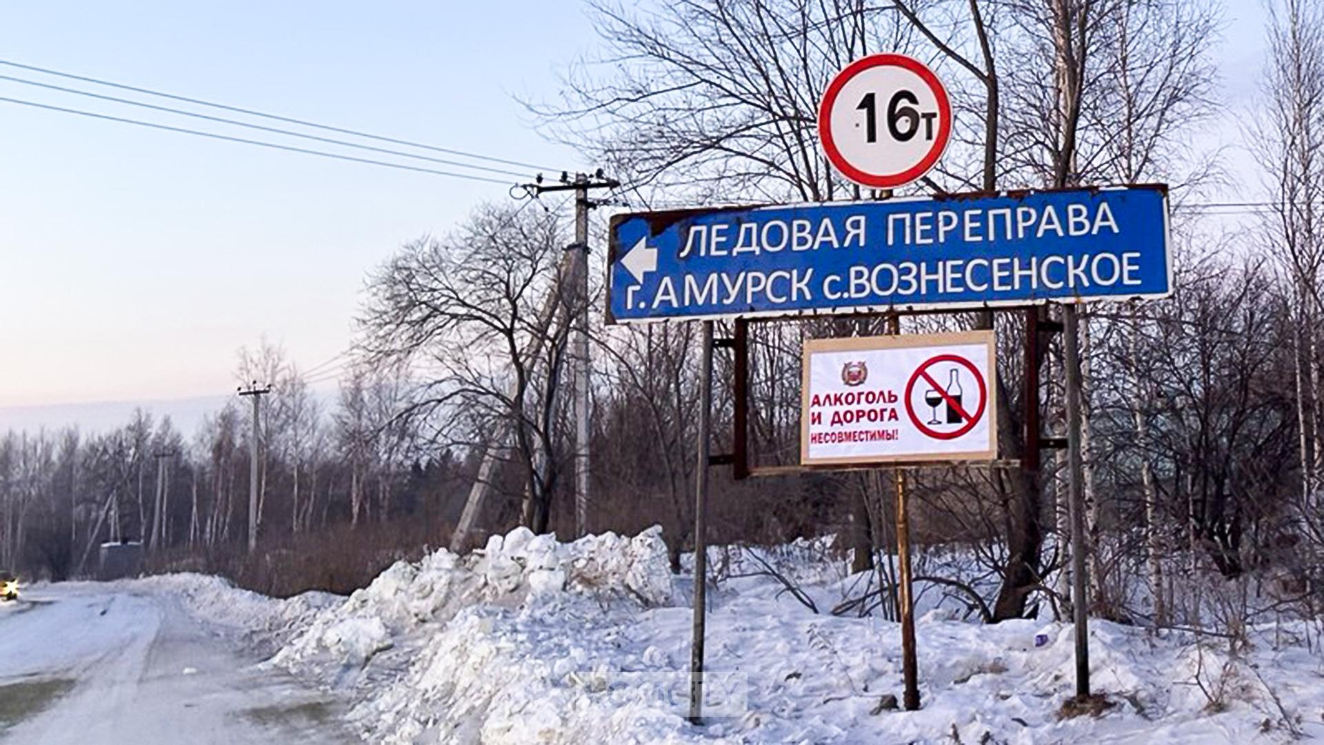 Из-за непогоды временно закрыта ледовая переправа Амурск — Вознесенское  Из-за неблагоприятных погодных условий временно закрыта ледовая переправа Амурск — Вознесенское через реку Амур. На переправе выставлены запрещающие проезд знаки и информационные плакаты. Возобновить движение должны после прохождения циклона и устранения последствий.  Оперативную информацию о состоянии проезда можно получить в Единой дежурно-диспетчерской службе Амурского района по телефону +7 914 196-24-57.