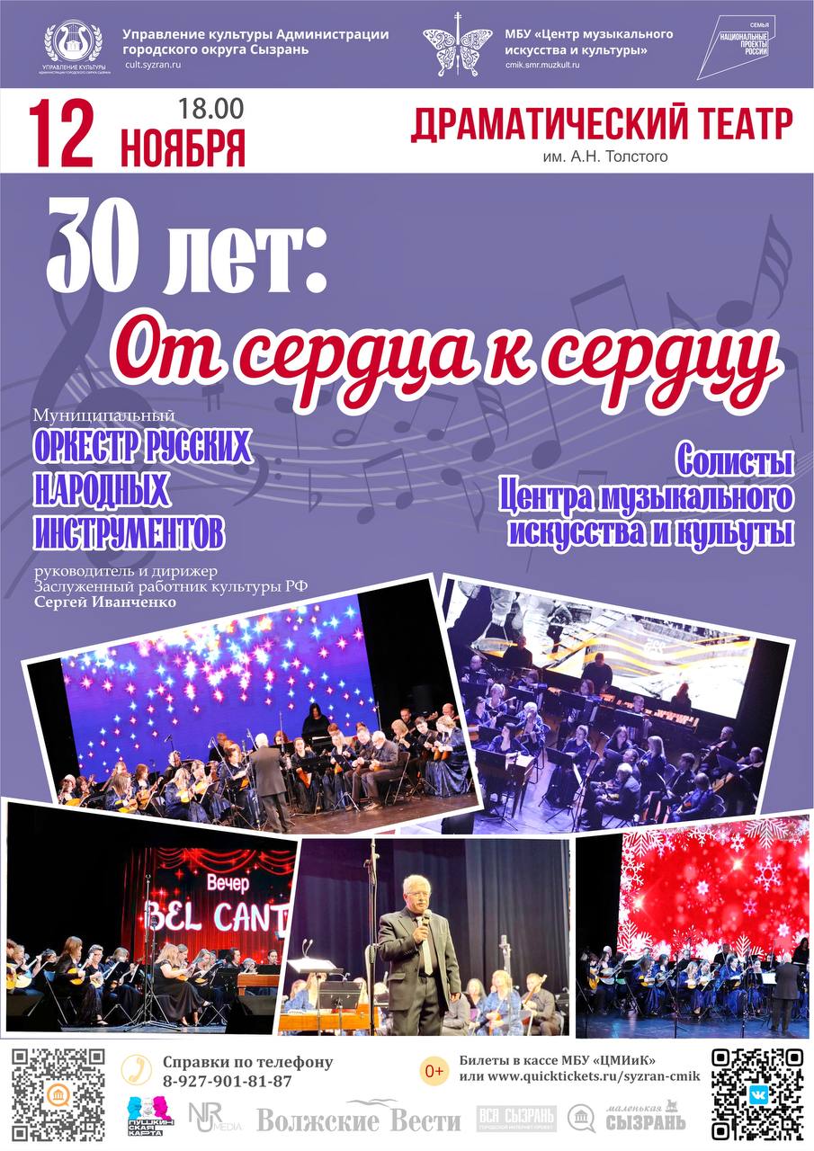 30 лет оркестру русских народных инструментов Муниципальный оркестр русских народных инструментов под управлением Заслуженного работника культуры РФ Сергея Иванченко приглашает на юбилейный концерт 30 лет От сердца к сердцу 12 ноября в 18 00 в Драматическом театре им А Н Толстого Ценителям и почитателям творчества оркестра представится уникальная возможность не только вспомнить основные вехи творческого пути прославленного коллектива но и насладиться мастерством музыкантов исполнителей выразительным звучанием народных инструментов услышать лучшие и любимые произведения современных российских и зарубежных композиторов Украшением концерта станет выступление солистов Центра музыкального искусства и культуры Мероприятие доступно по Пушкинской карте Купить билет можно в кассе ЦМИиК ул Советская 70 или в онлайн кассе Льготный билет можно получить только в кассе ЦМИиК 7 927 901 81 87 Подписывайтесь на официальный канал Сызрани в Телеграм и ВКонтакте