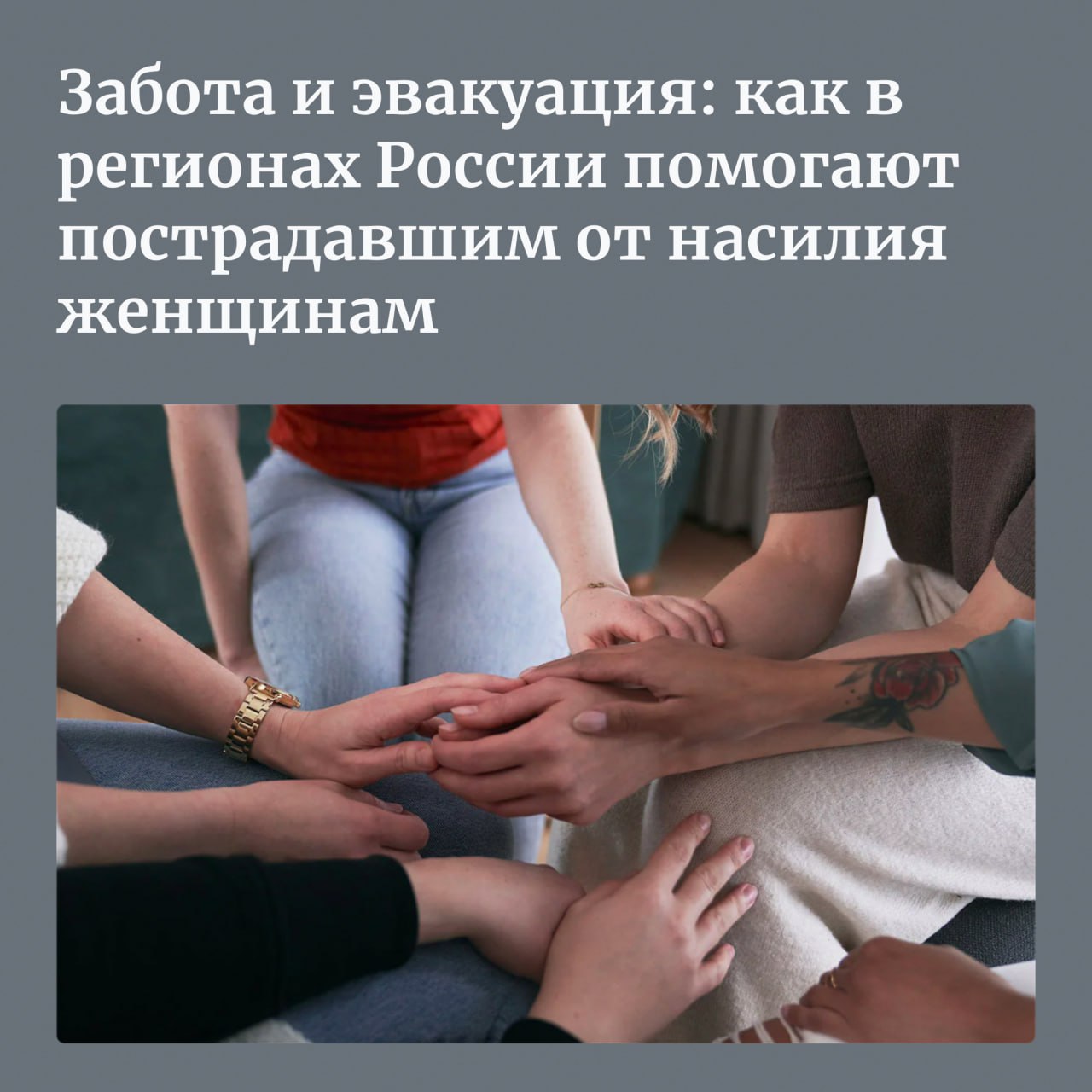 25 ноября ежегодно отмечается Международный день борьбы за ликвидацию насилия в отношении женщин В России женщины которые пережили домашнее насилие и по каким либо причинам не могут получить помощь от полиции либо обращаются в помогающие организации онлайн либо если им требуется убежище вынуждены добираться до ближайшего кризисного центра Такие центры есть лишь в 57 регионах России Forbes Woman поговорил с неколькими такими НКО о том как они помогают потерпевшим в отдаленных регионах и за рубежом сотрудничают друг с другом и борются с предрассудками в правоохранительных органах