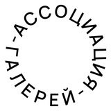 Аватар Телеграм канала: Ассоциация Галерей