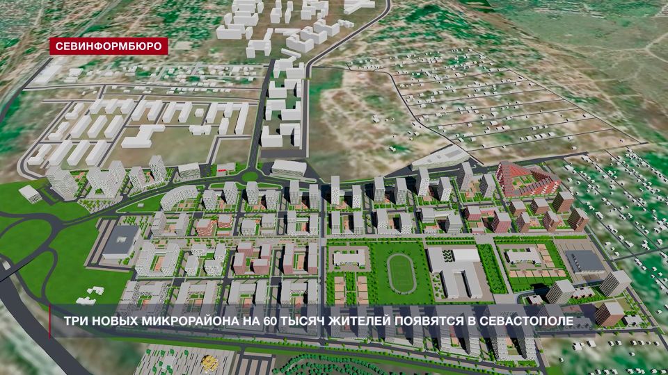Три новых микрорайона на 60 тысяч жителей появятся в Севастополе Два новых микрорайона в окрестностях 7 го километра Балаклавского шоссе обеспечат жильём около 30 тысяч человек Мастер планы развития территории утвердили на заседании Градостроительного совета 10 декабря Вдобавок представили концепцию застройки в районе улицы Второй обороны Там тоже возведут дома на 30 тысяч жителей Разработчики проектов презентовали основные градостроительные параметры Решения по внешнему облику новых зданий в дальнейшем представят на суд Архитектурно художественного совета Один из новых микрорайонов в окрестностях 7 го километра Балаклавского шоссе получил название Славный Его планируют построить в соответствии с концепцией Город в городе Кроме многоэтажек здесь будут школа детские сады поликлиника Подробнее