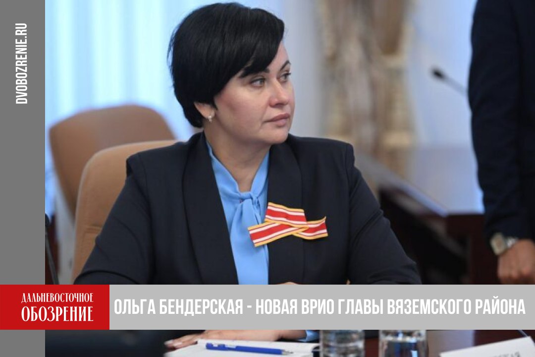 В Хабаровском крае Ольга Бендерская стала врио главы Вяземского района На заседании президиума краевого правительства представили врио главы Вяземского района Ольгу Бендерскую Прежде она занимала пост замминистра лесного хозяйства и переработки Ранее возглавлявший муниципалитет Александр Усенко также перешел на новую должность он стал руководителем Вяземского лесхоз техникума Ванинский район остался без главы Однако кандидат уже имеется им стал Алексей Маслов С 2018 года он занимал руководящую должность Верхнебуреинского района Это восточные морские ворота России и здесь нужен сильный опытный управленец Алексей Михайлович умеет работать с населением выстраивать отношения с градообразующими предприятиями бизнесом много времени уделяет рабочим поездкам по району встречам с местными жителями решению их насущных проблем передал губернатор Хабаровского края ДВ Обозрение Другие новости