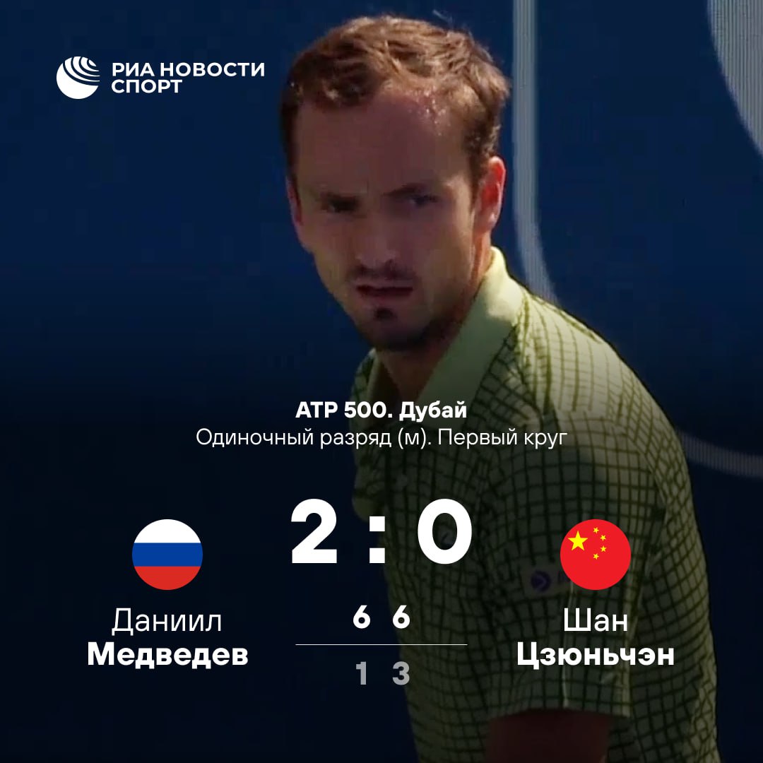 Даниил Медведев одержал победу в первом круге турнира в Дубае Российский теннисист в двух сетах уверенно переиграл китайца Шан Цзюньчэна В следующем раунде Медведев сыграет с 40 летним Стэном Вавринкой из Швейцарии Подписывайтесь на РИА Новости Спорт в MAX