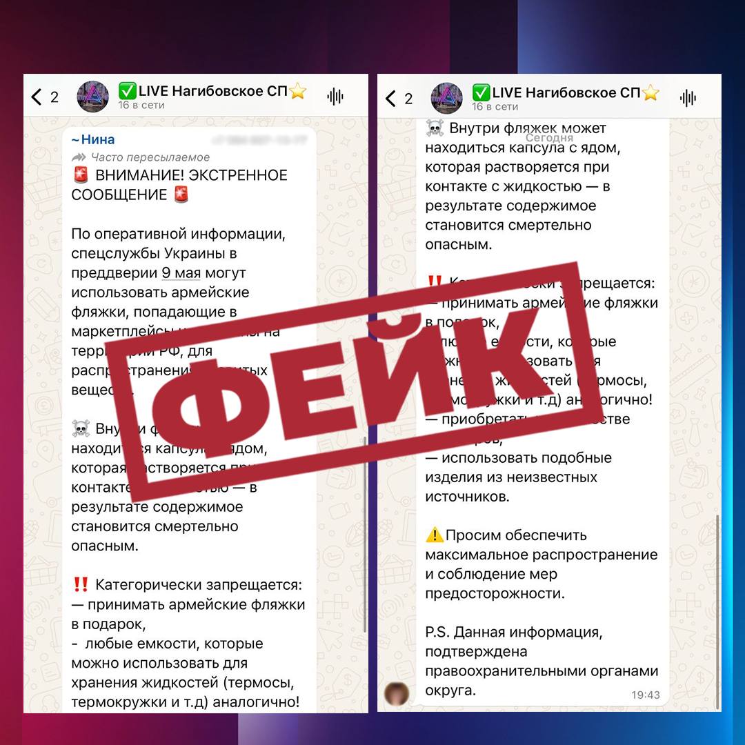 Смертельные фляжки с ядом от Украины: очередной фейк расходится по чатам жителей ЕАО В сети активно форсят новость о том, что якобы украинские спецслужбы в преддверии 9 Мая распространяют на маркетплейсах армейские фляжки с капсулой яда внутри. Если вы уже слышали эту информацию, не верьте — это ложь. Телеграмм-канал «Война с фейками» нашёл тому неопровержимые доказательства. Подобные вбросы существуют лишь для того, чтобы повысить волнения в обществе. Расскажите о правде близким и друзьям. Не дайте фейкам одурачить вас.