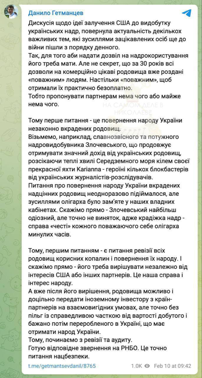 Рада в срочном порядке приступила к дерибану украинских недр   Нардеп Гетьманцев сообщает, что для возможности США "работать с украинскими ископаемыми", нужно отменить все ранее предоставленные третьим лицам разрешения на разработку их месторождений,  в частности – экс-министру экологии Злочевскому.  Для этого уже готовится соответствующее обращение в СНБО.  Под видом заботы о "собственности украинского народа" и "обеспечения условий соглашения с Трампом", украинская власть планирует обнулить все ранее выданные лицензии на добычу, вернуть их под полный государственный контроль и.. перепродать заново.  Самое плачевное, что народу из этих ресурсов никакой выгоды, но умирают они за них. Хотя, по нарративам рейховской пропаганды - воюют за "свободу, незалежність нації, землю та хату"     ПОДПИСАТЬСЯ                       Чат   Бот   Дзен  #насамомделевниколаеве #насамомделе  #николаев #миколаїв #mykolaiv