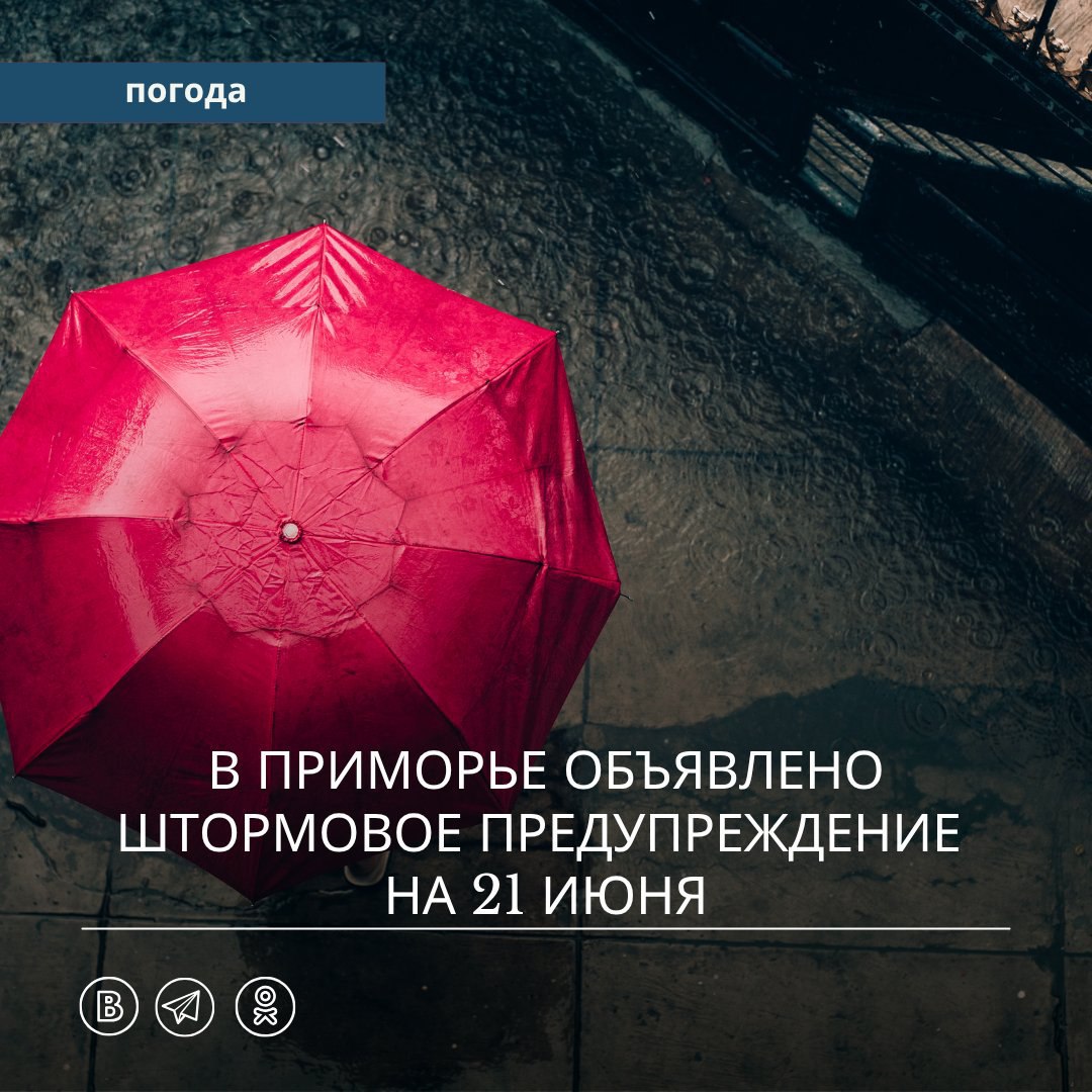 Штормовое предупреждение объявлено в Приморье на 21 июня В связи с обострением фронтальных разделов над территорией Приморского края в ночные и утренние часы 21 июня ожидаются дожди, местами сильные — с количеством осадков 15–45 мм за 12 часов и менее. В восточной половине края локально возможны очень сильные дожди — 50 мм и более за тот же период. Общее количество осадков на востоке может составить 60–100 мм. Ожидаются грозы. На побережье — усиление ветра до 15–20 м/с. На реках края прогнозируется формирование быстроразвивающегося дождевого паводка. Возможны резкие и интенсивные подъёмы уровней воды: — на малых реках восточного побережья — на 1,2–2,0 м, — в верховьях рек Уссури и Большая Уссурка — на 0,5–1,2 м, с подтоплением прилегающих территорий дождевым и речным стоком. На остальных реках края ожидаются подъёмы уровней воды на 0,2–0,9 м. Наиболее паводкоопасные районы: Шкотовский, Партизанский, Чугуевский, Ольгинский, Кавалеровский, Дальнегорский.